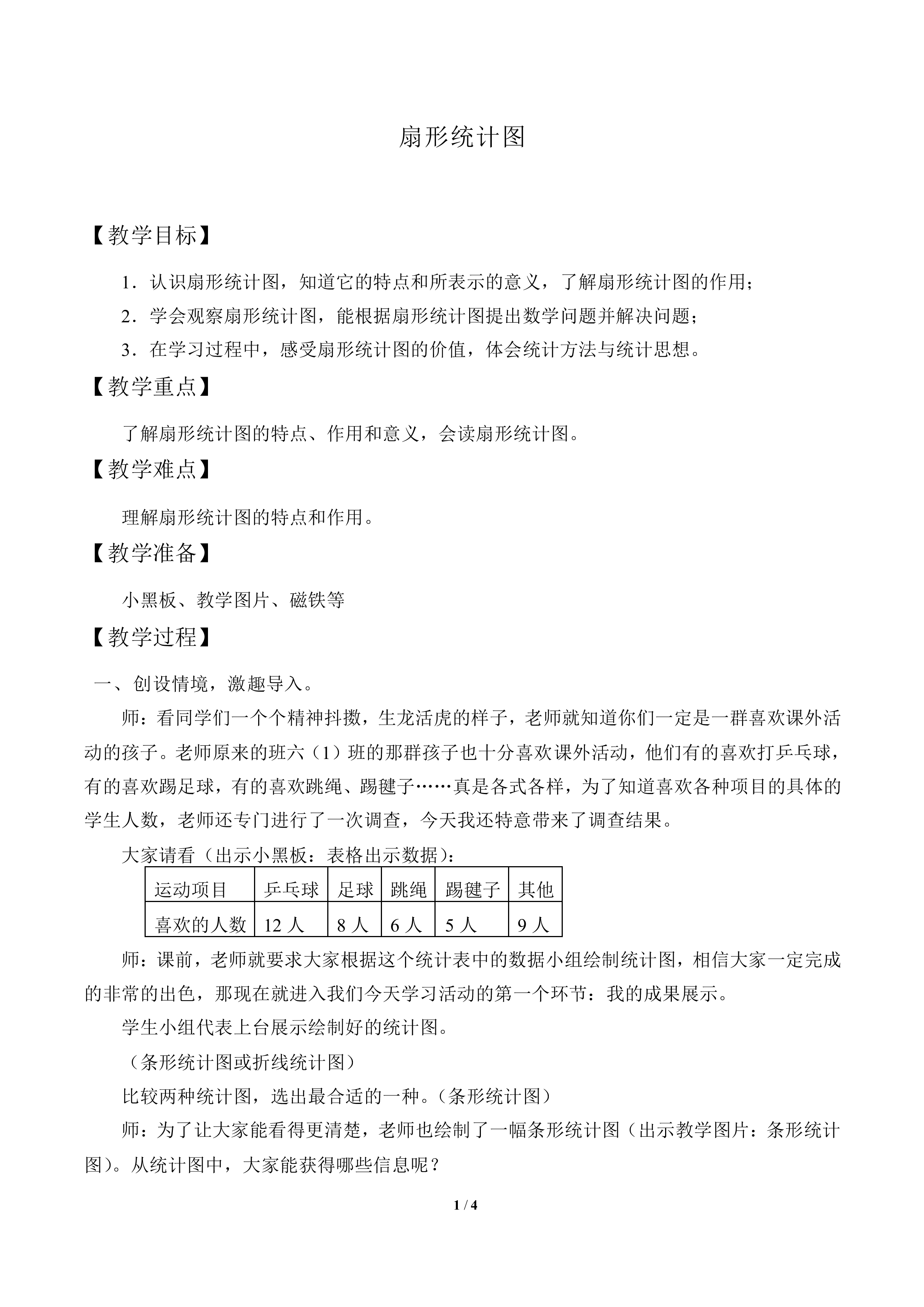 扇形统计图_教案1