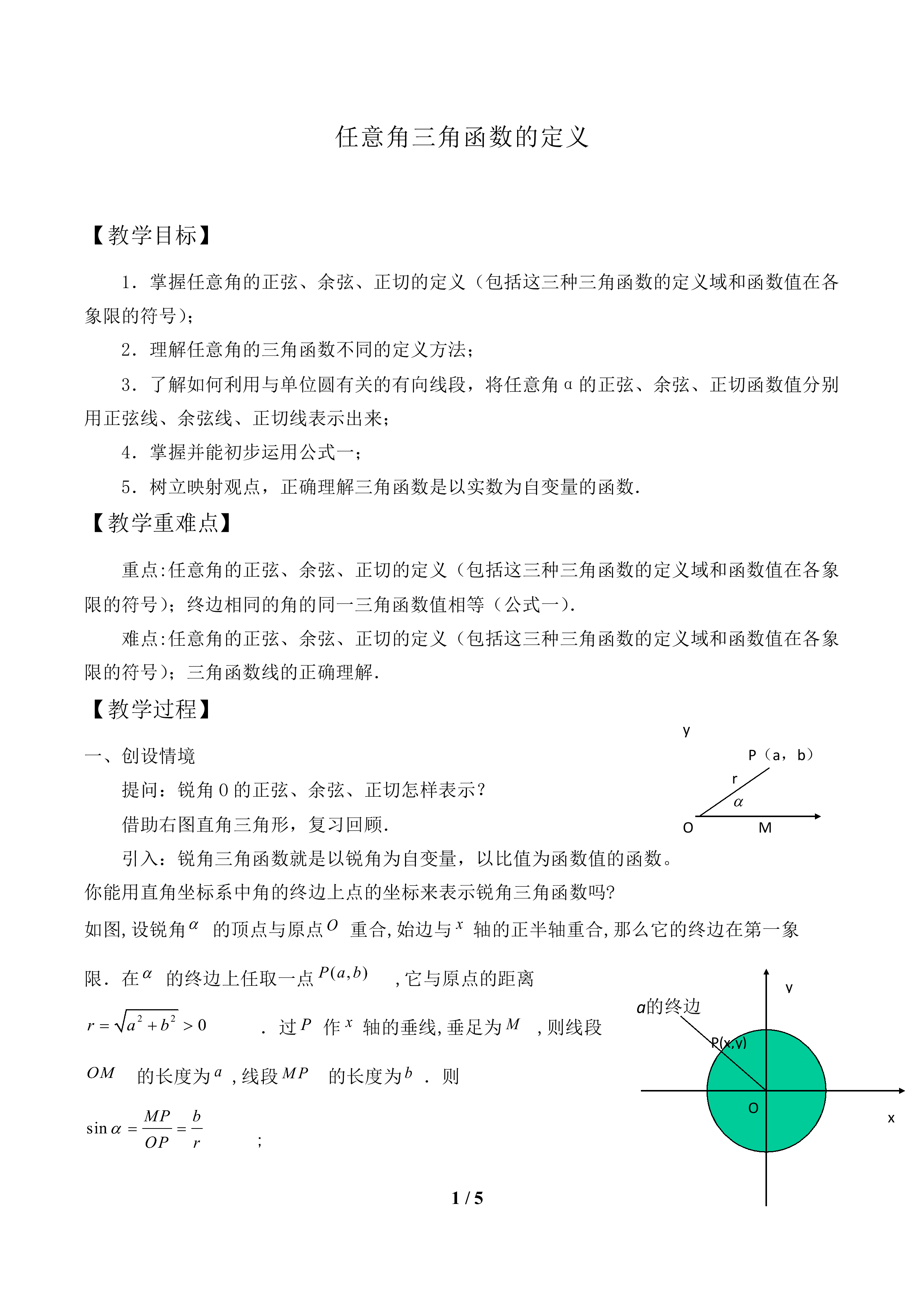 任意角三角函数的定义_教案1