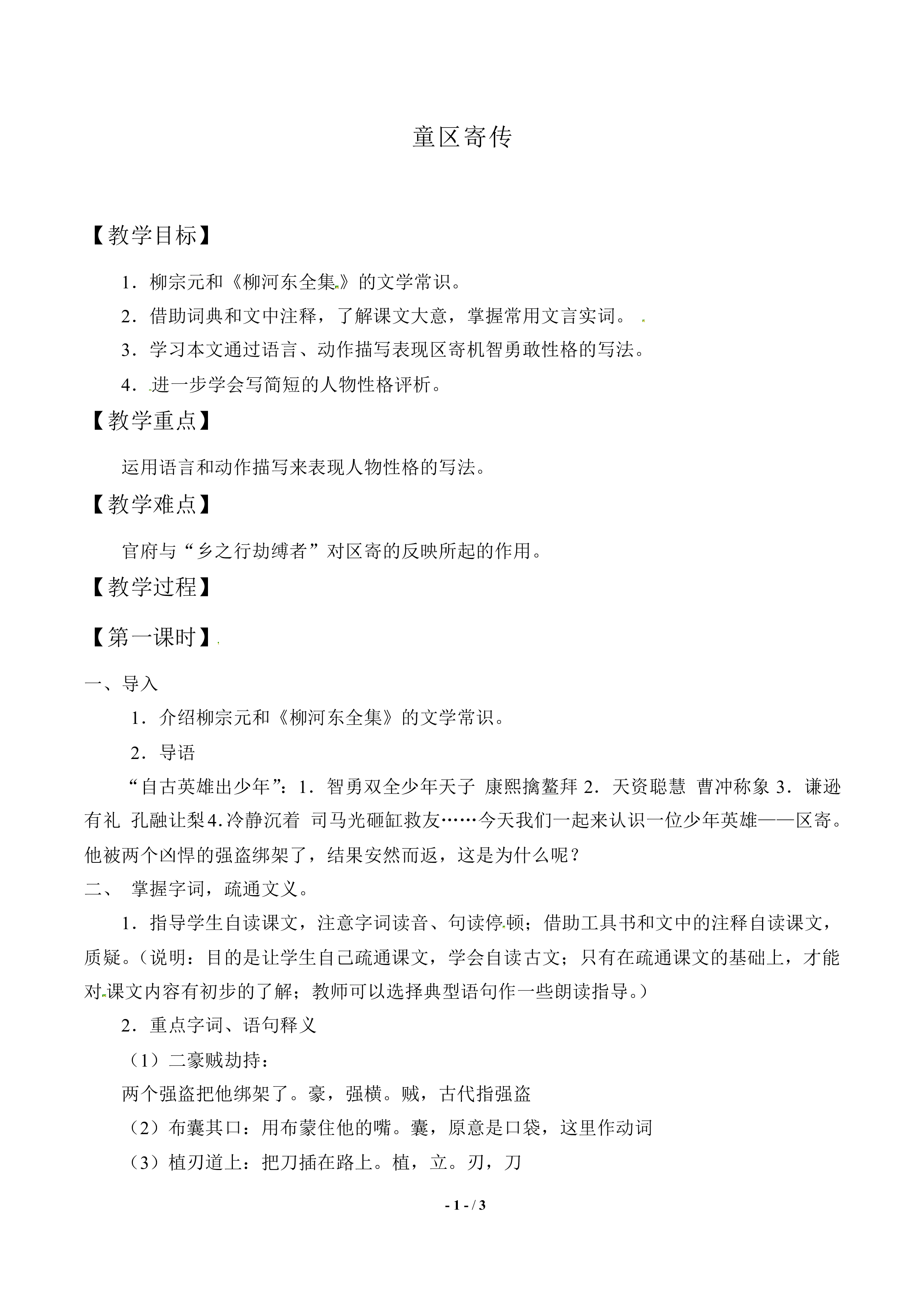 童区寄传_教案1