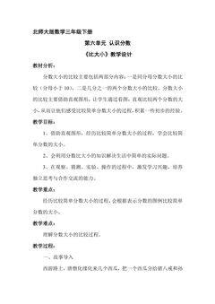 【★★】3年级数学北师大版下册第六单元教案《比大小》