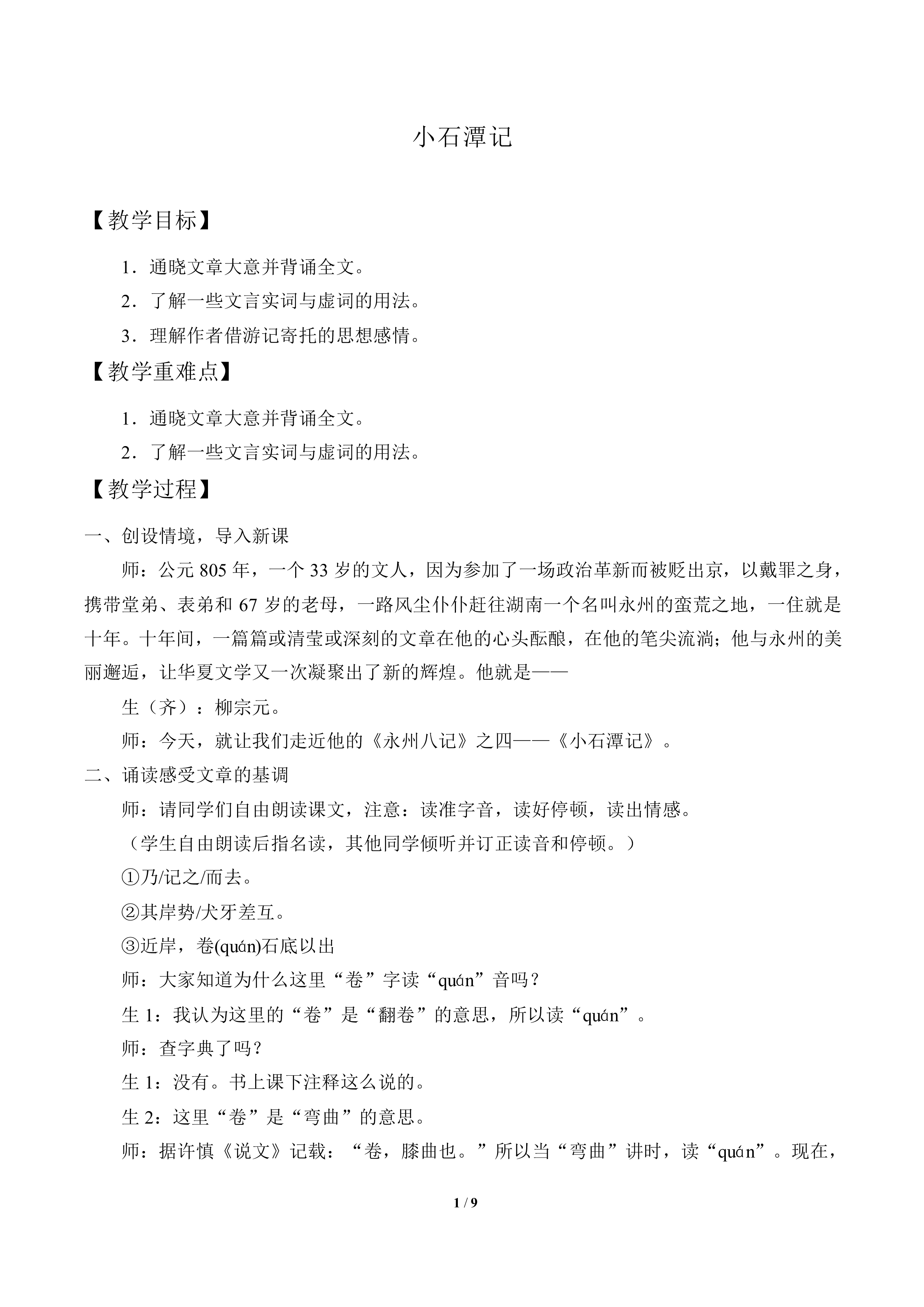 小石潭记_教案1