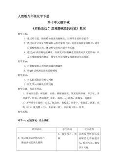 【★】9年级化学人教版下册教案《第十单元实验活动7 溶液酸碱性的检验》