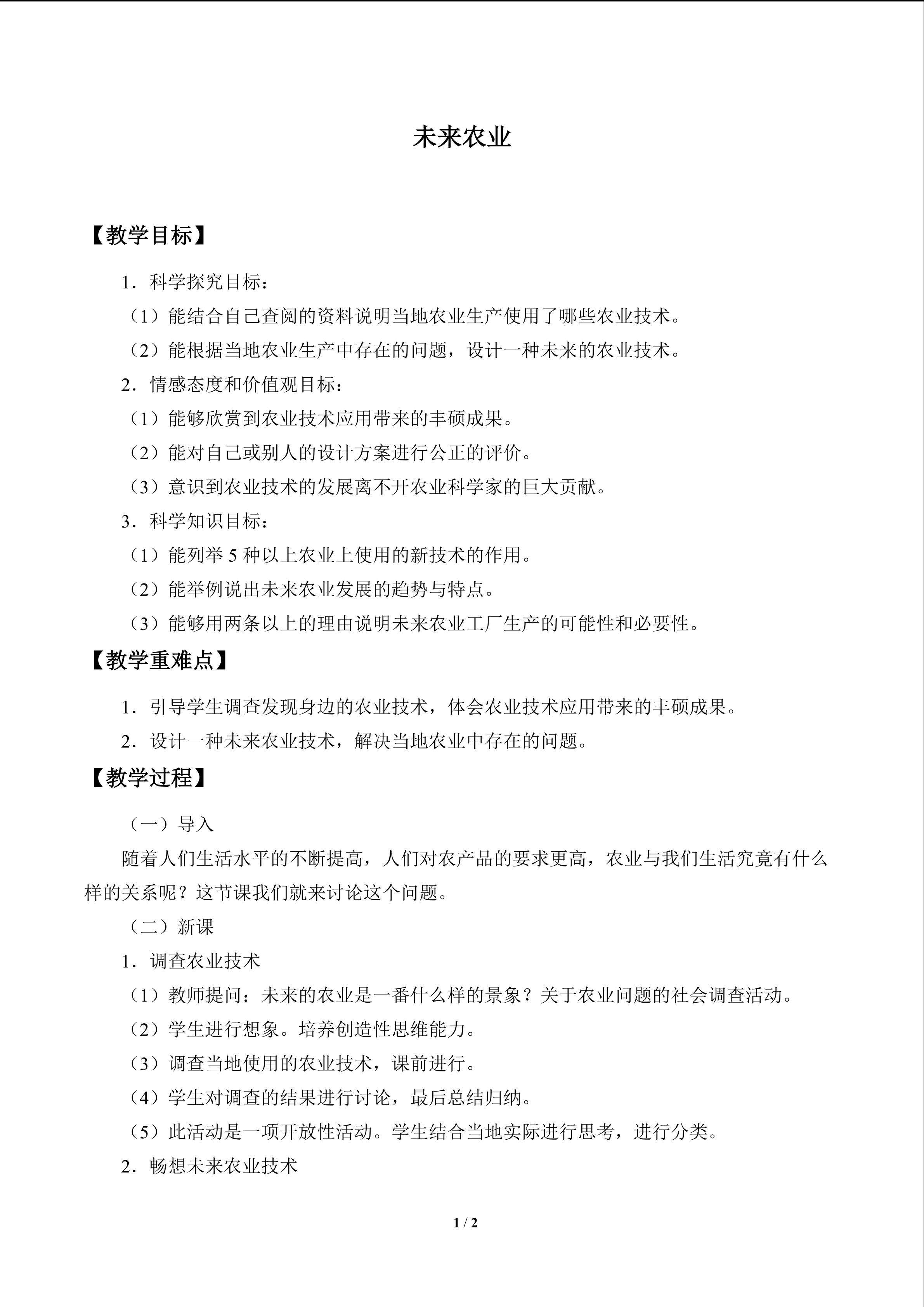 未来农业_教案1