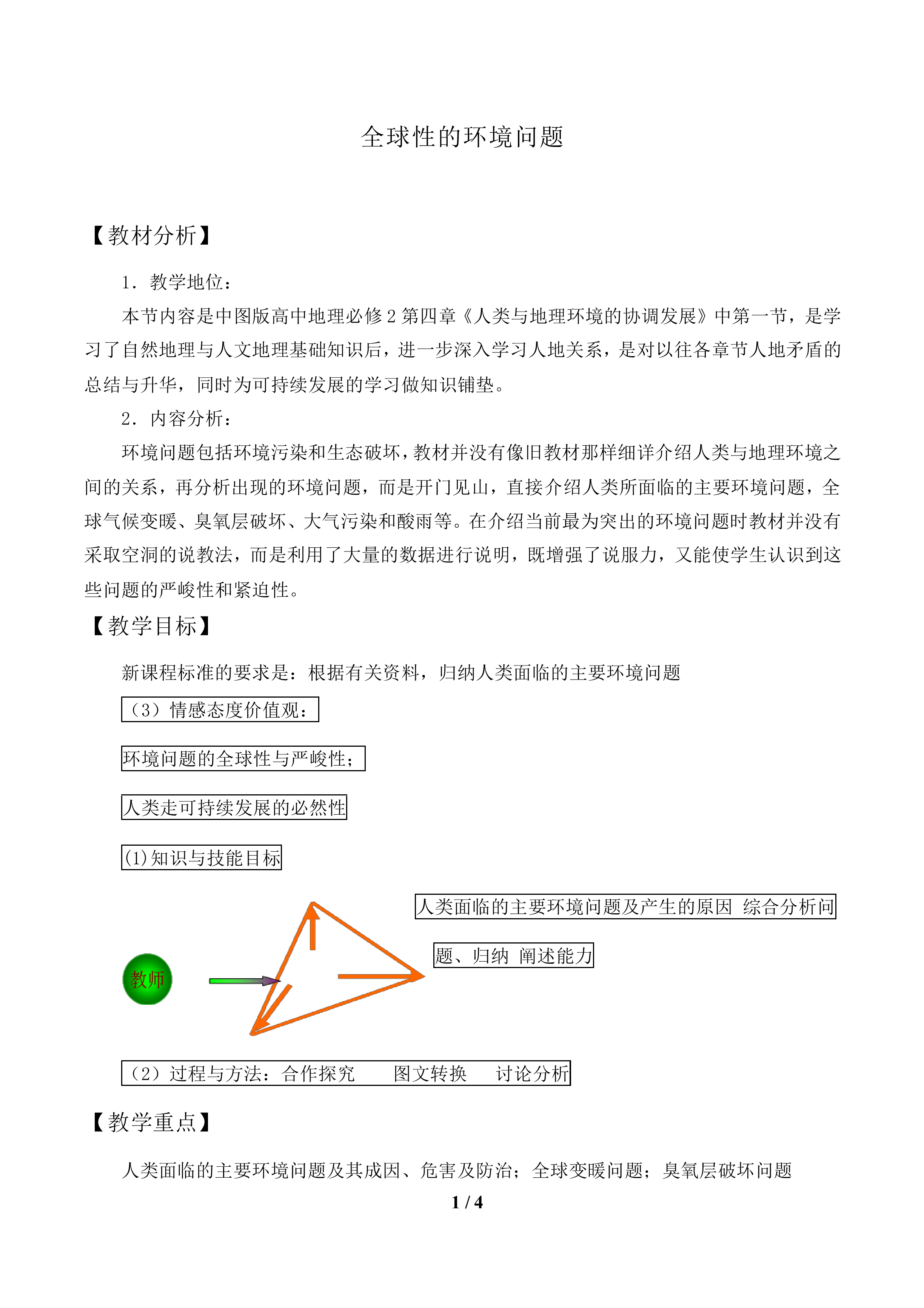 全球性的环境问题_教案1