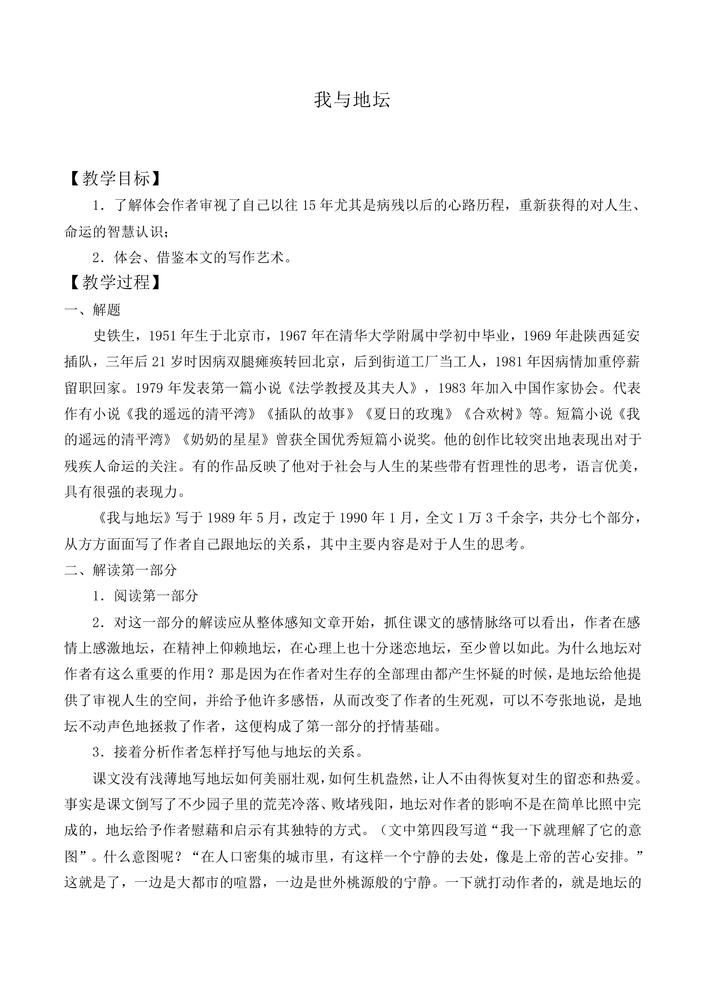 我与地坛_教案6