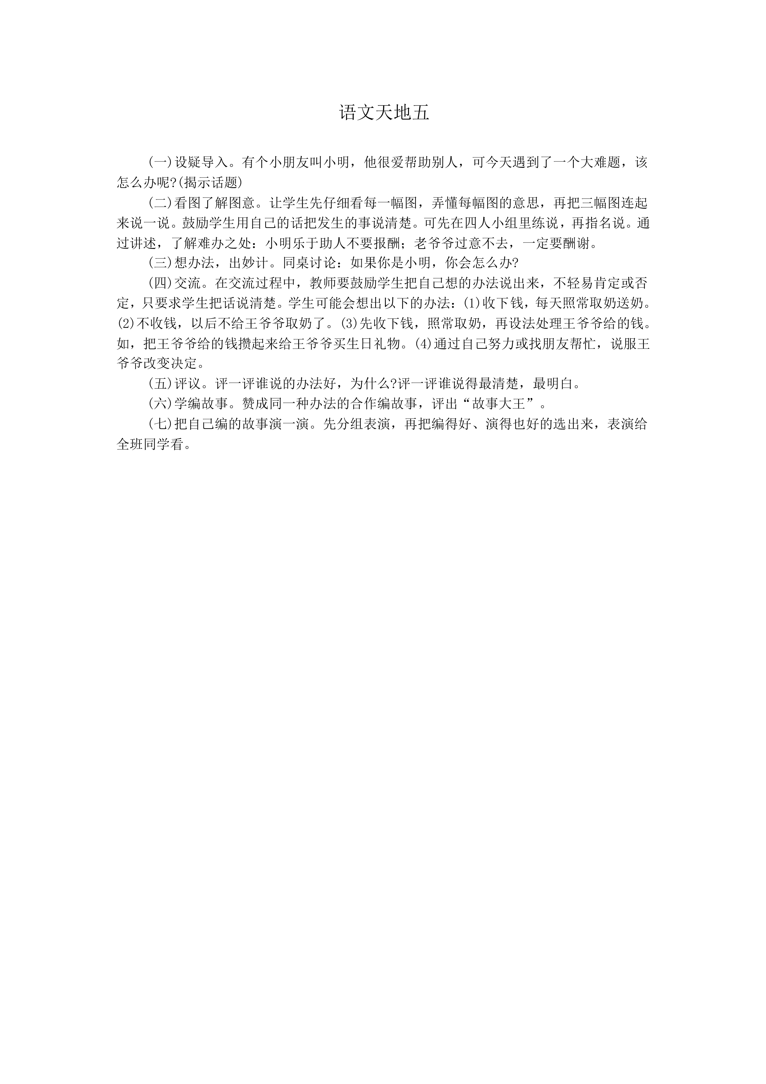 语文园地五_教案1