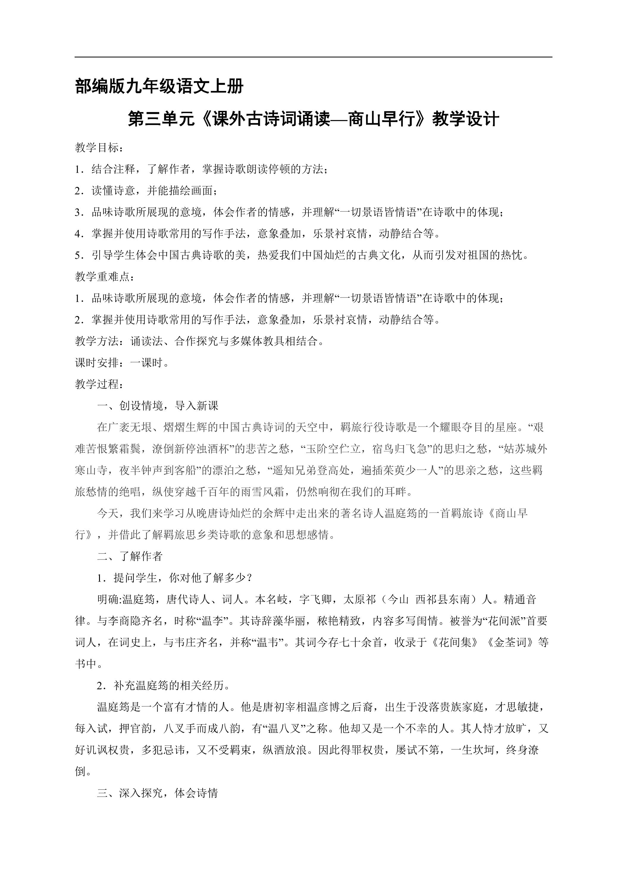 9年级语文部编版上册教案第三单元《课外古诗词诵读-商山早行》02