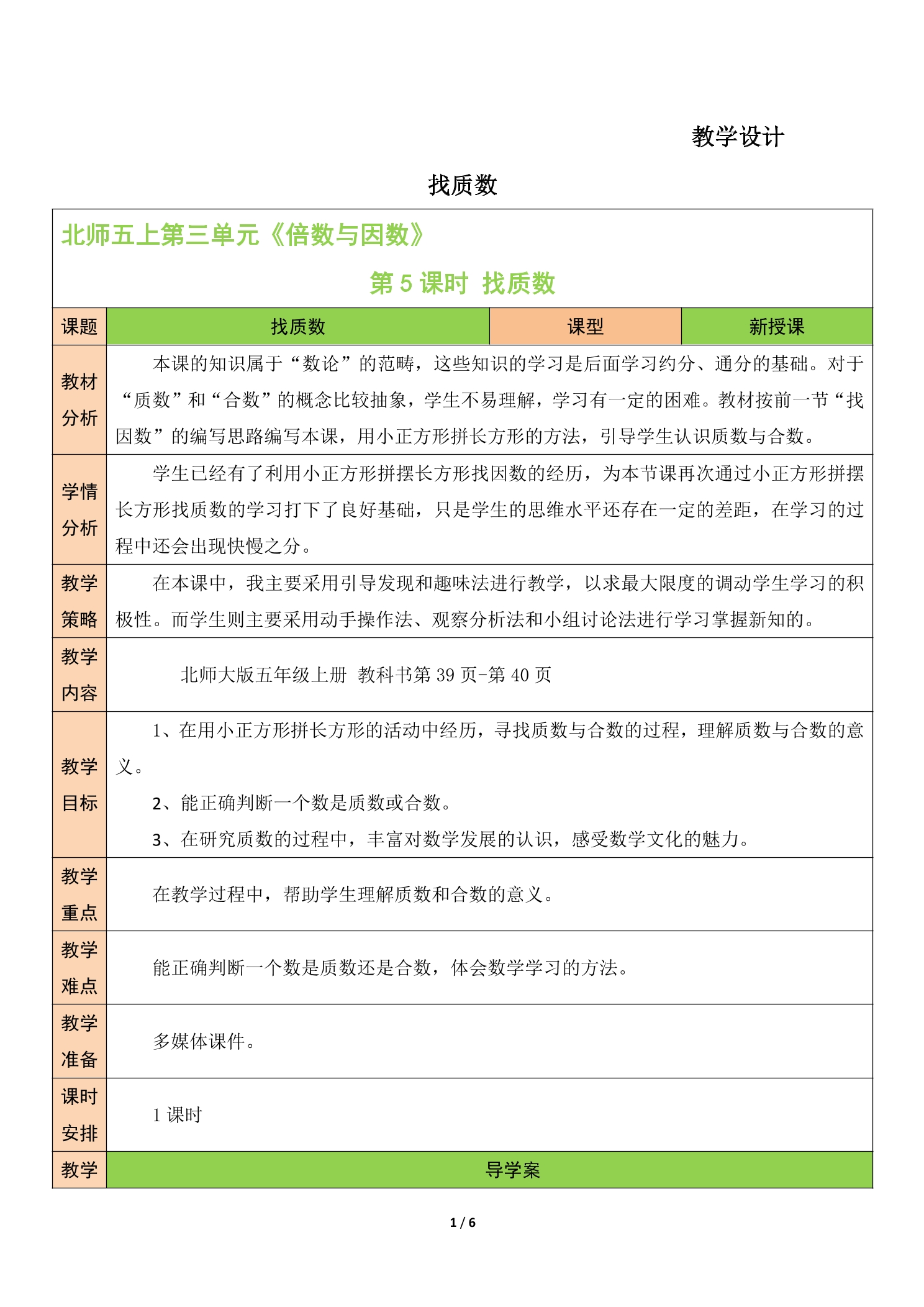 5年级数学北师大版上册教案第3章《找质数》01