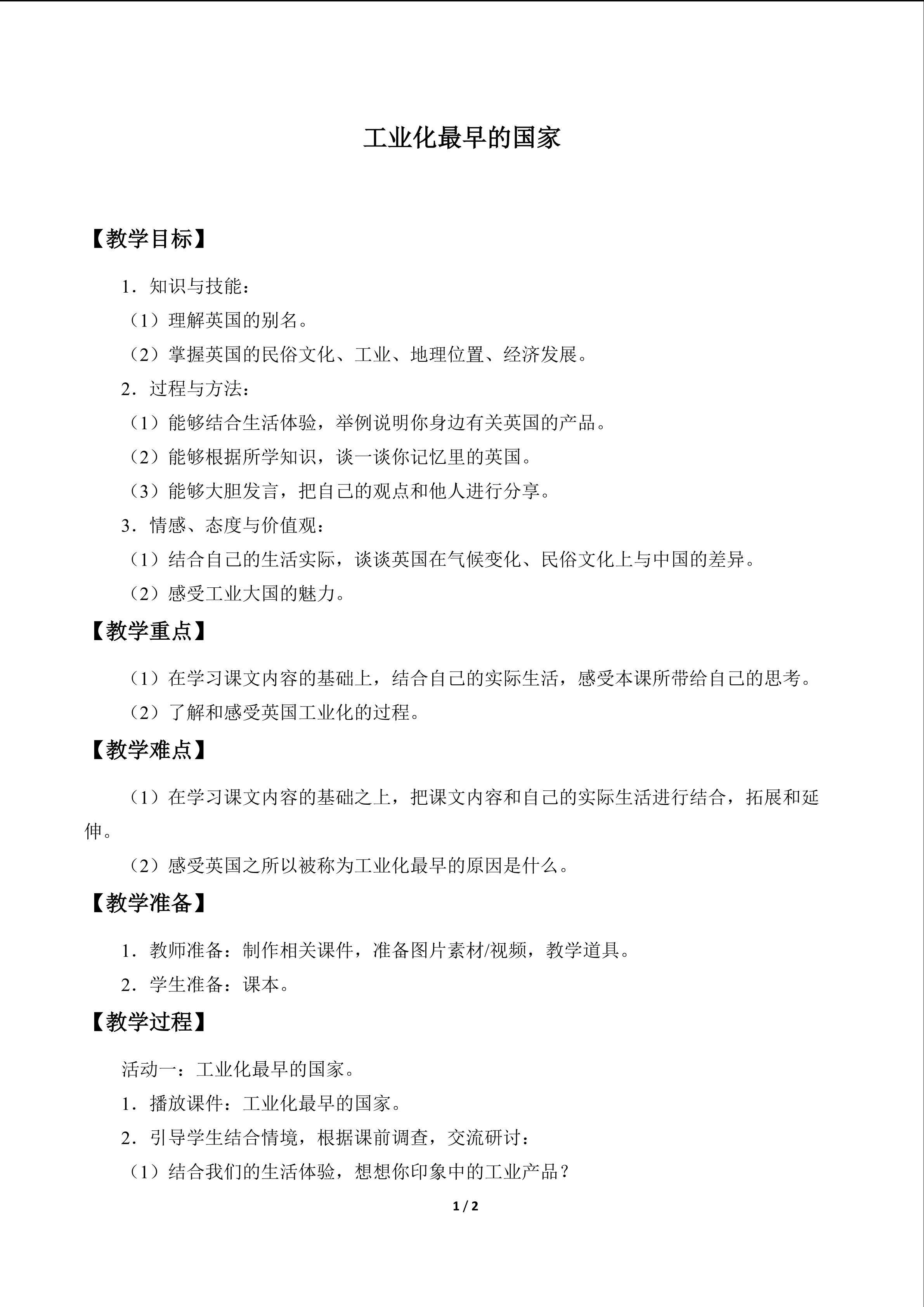 教案5 工业化最早的国家