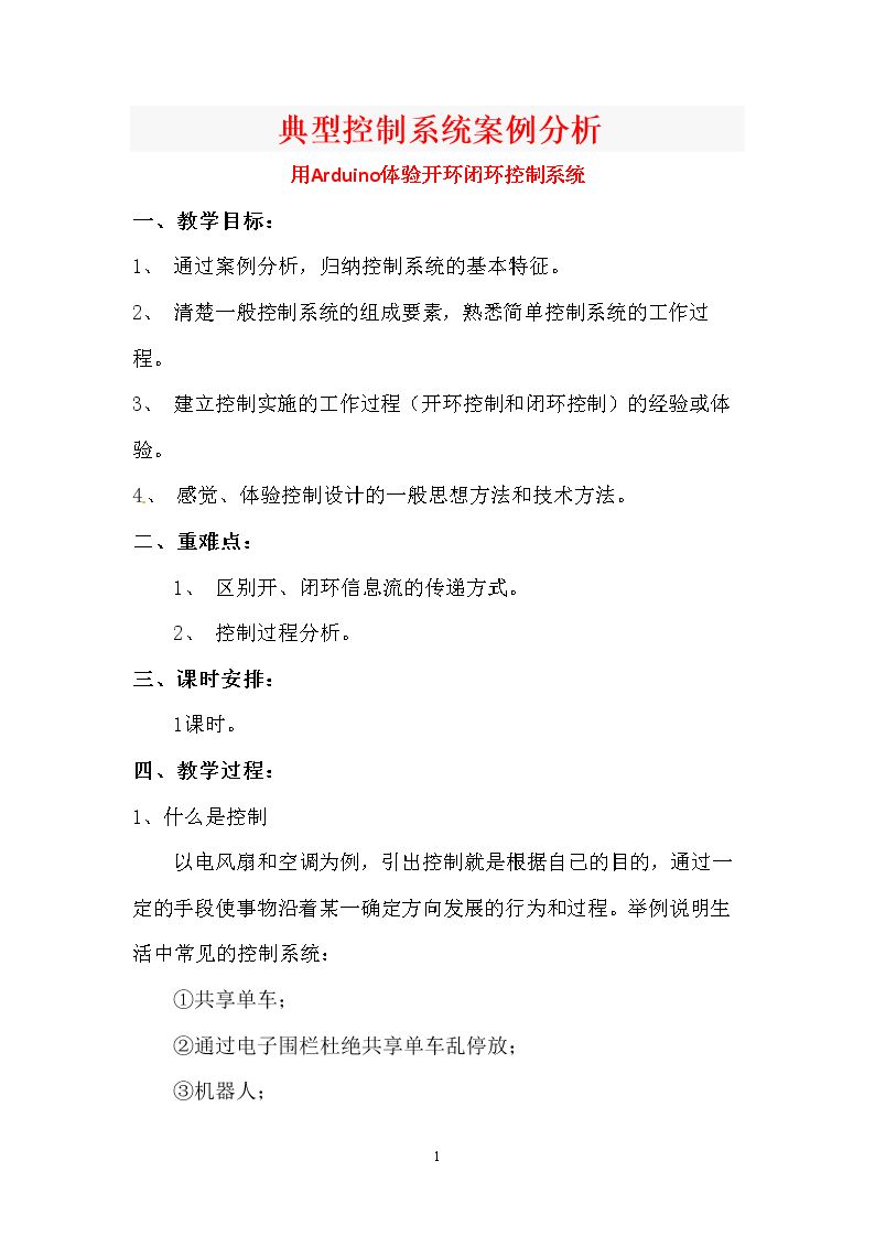 一、典型控制系统案例分析（一）