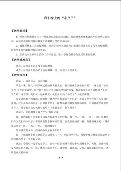 我们身上的“小尺子”_教案1