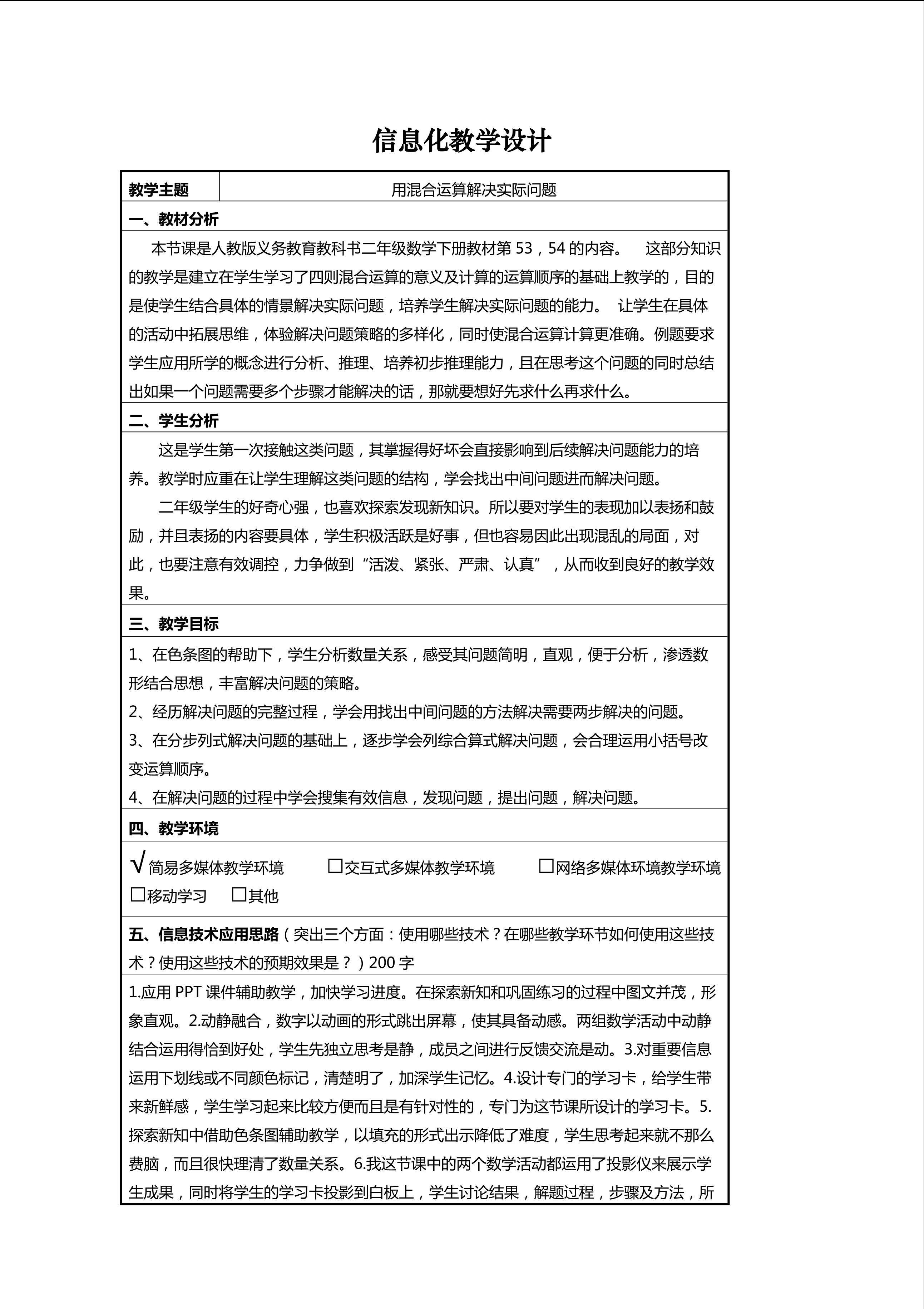 《混合运算解决问题》信息化教学设计