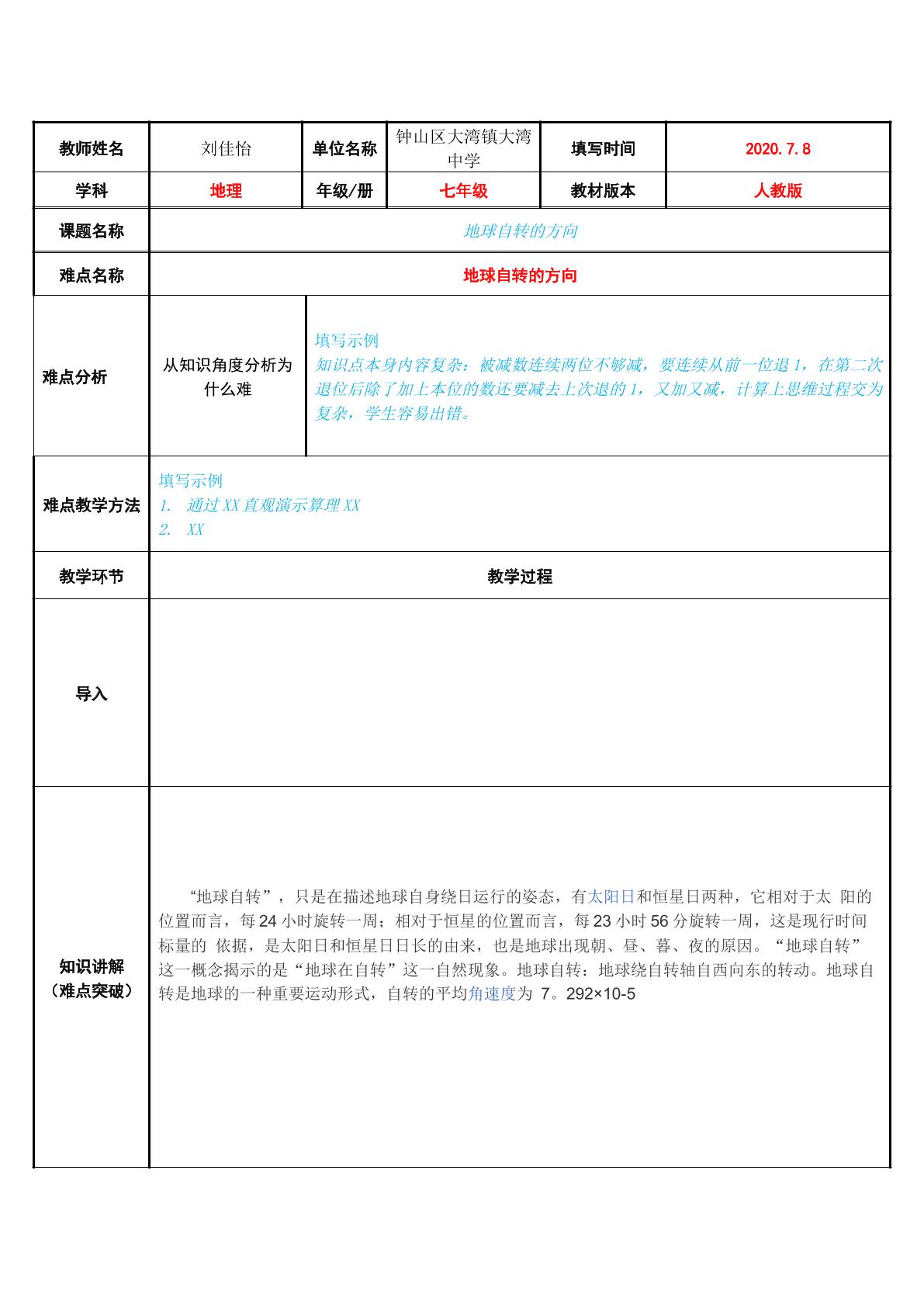 地球自转的方向