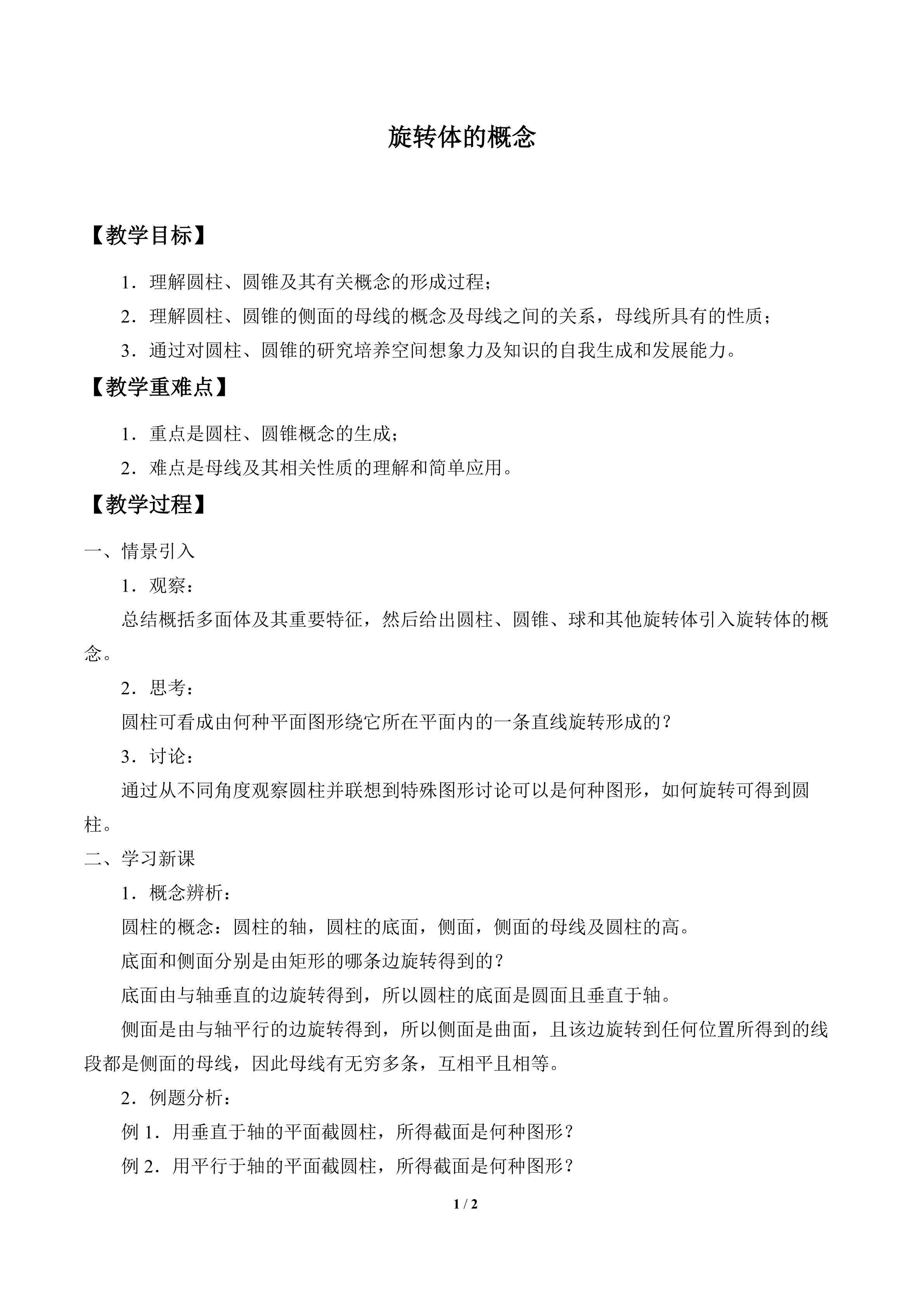 旋转体的概念_教案1