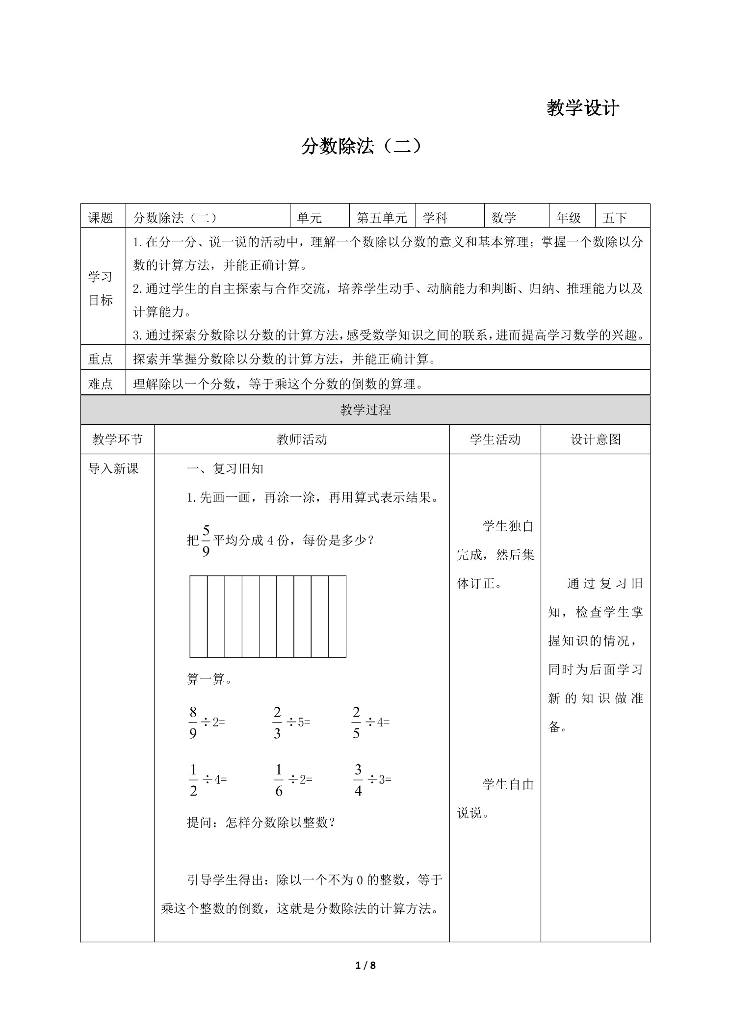 【★★★】5年级数学北师大版下册教案第5章《分数除法(二)》