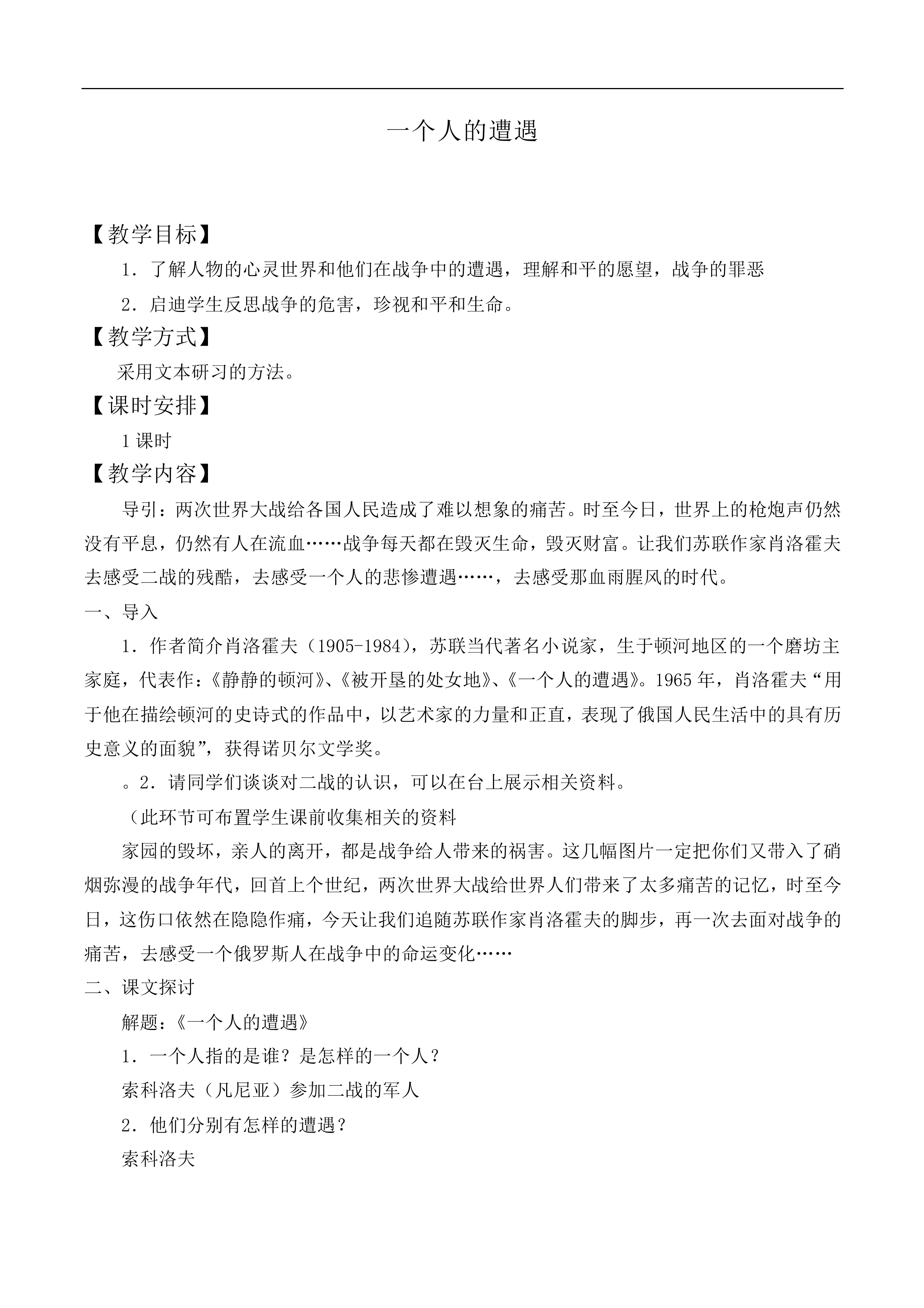 一个人的遭遇（节选）_教案6