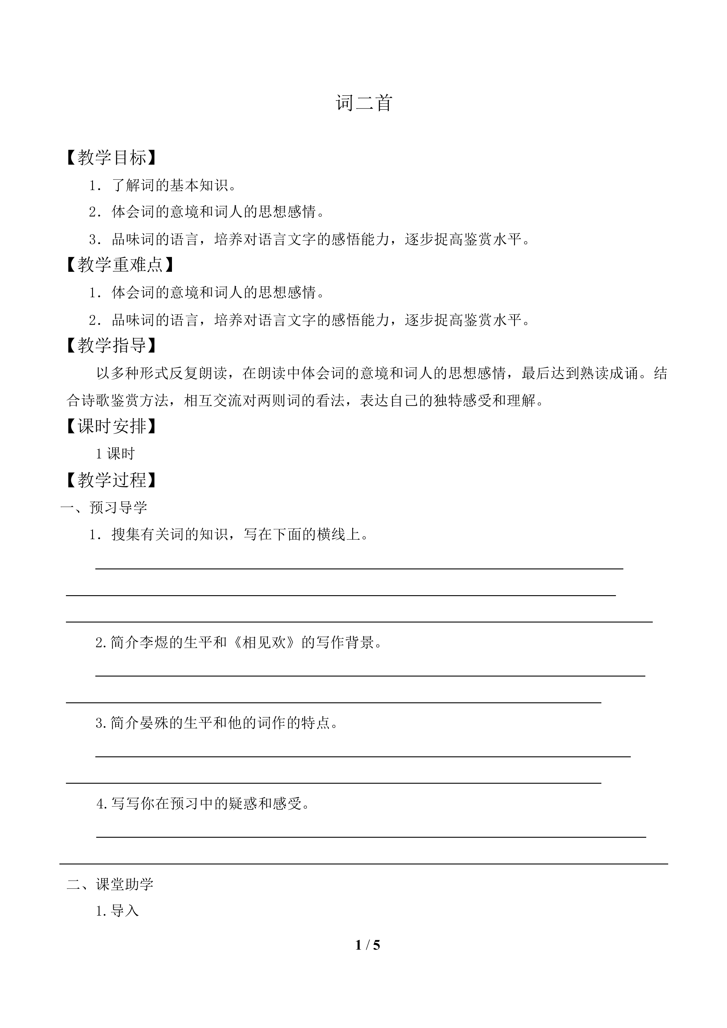 词二首_教案1