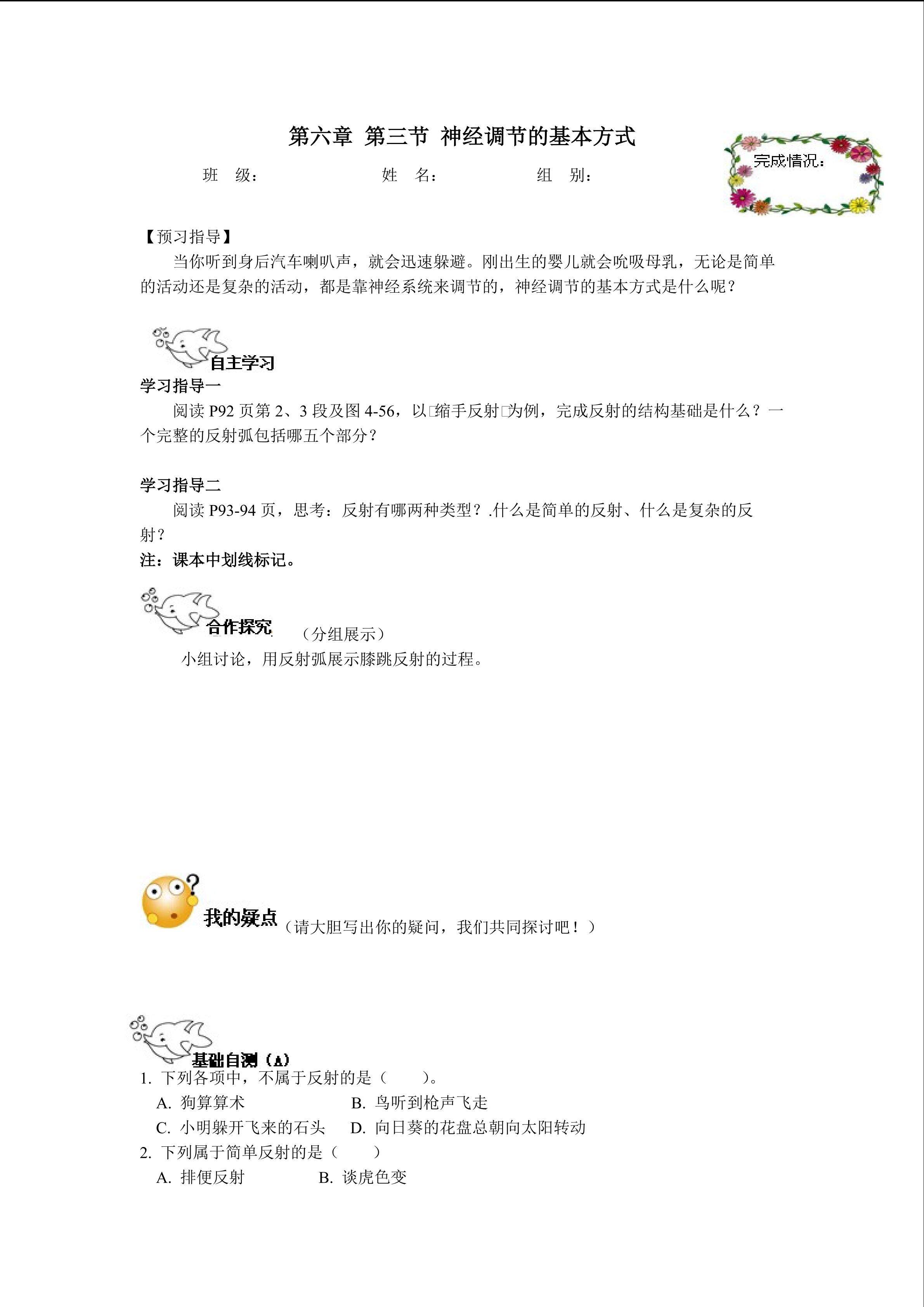 第六章 第三节 神经调节的基本方式·学生版
