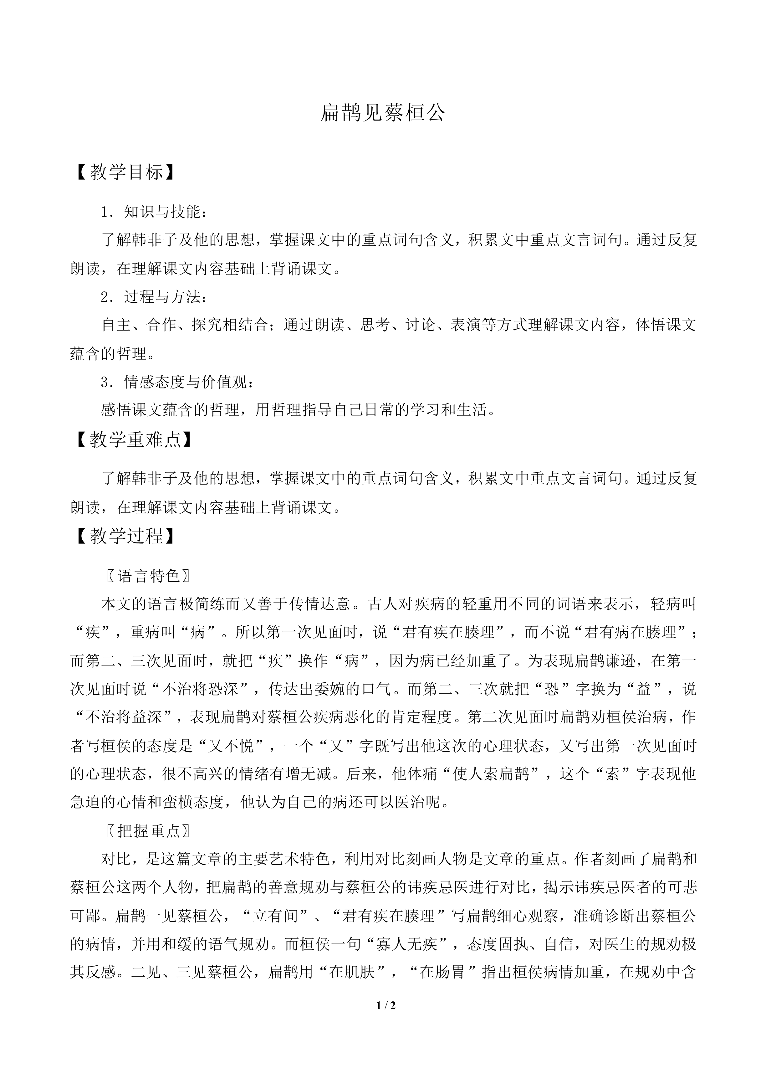 扁鹊见蔡桓公《韩非子》_教案1