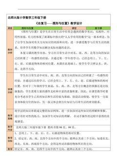 3年级数学北师大版下册教案《总复习——图形与位置》