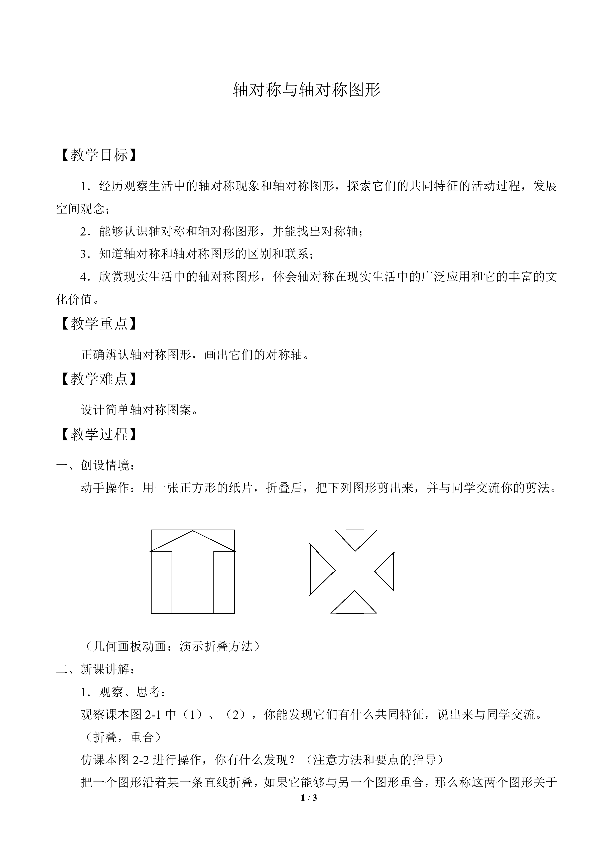 轴对称与轴对称图形_教案1