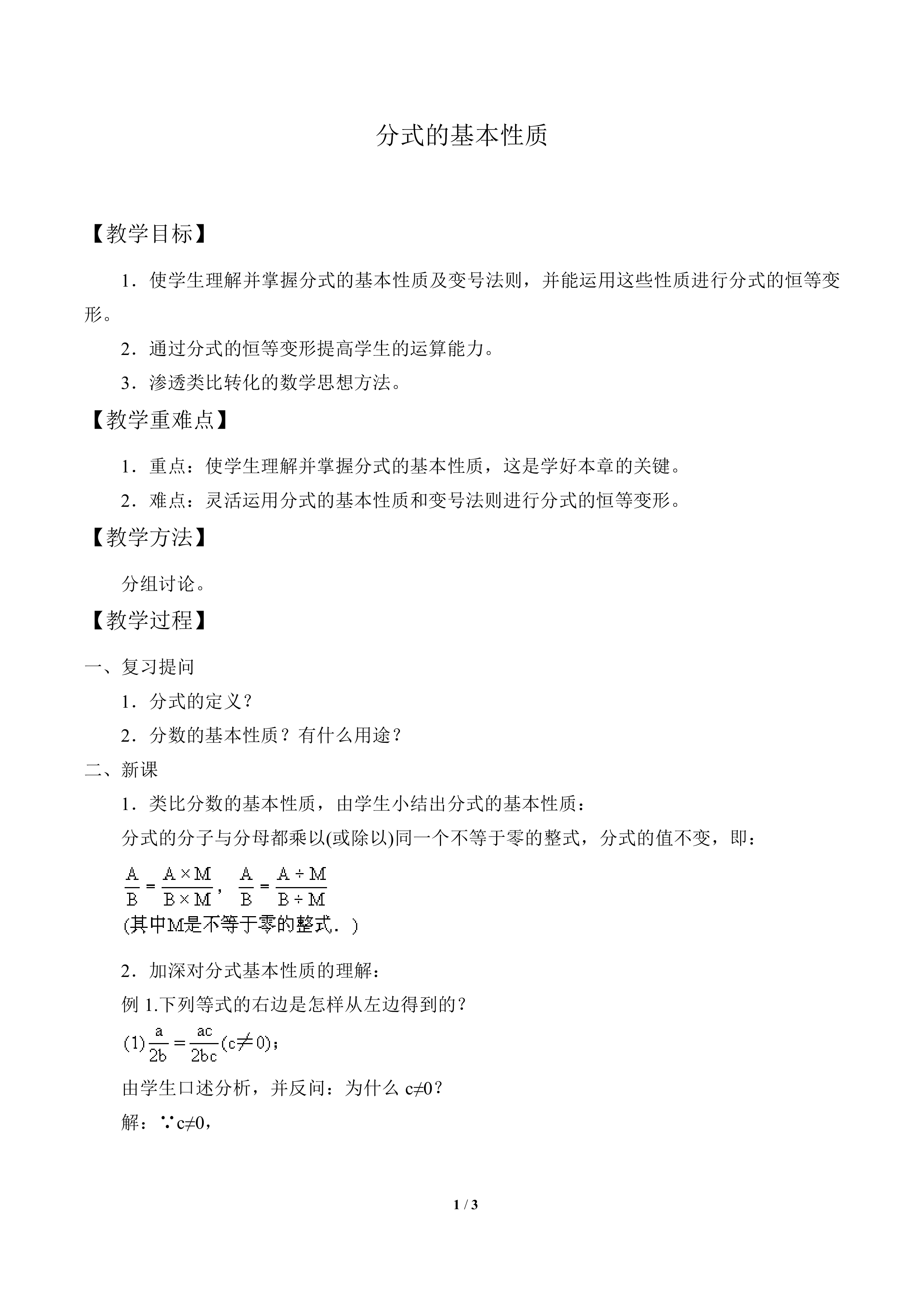 分式的基本性质_教案1