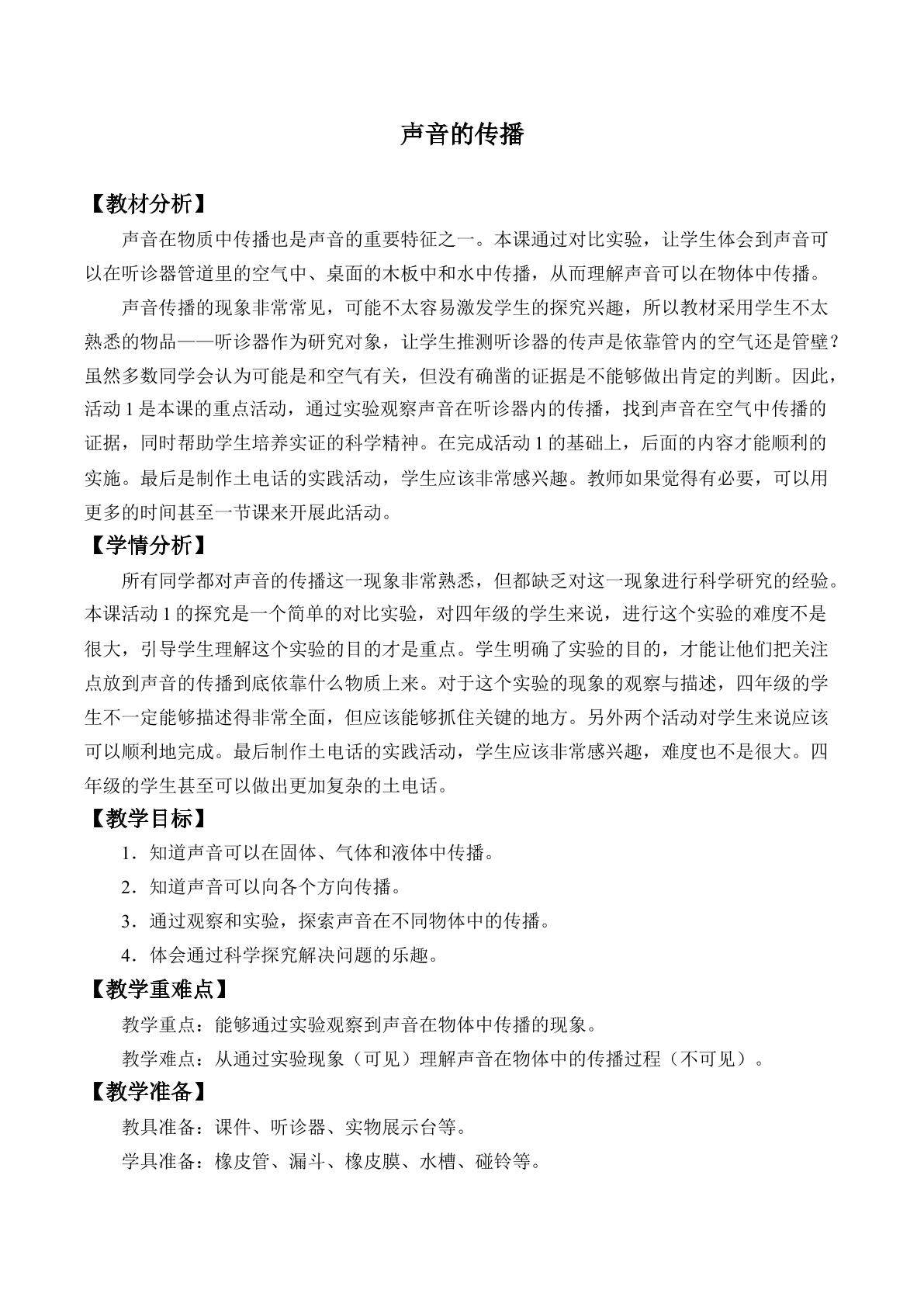 声音的传播
