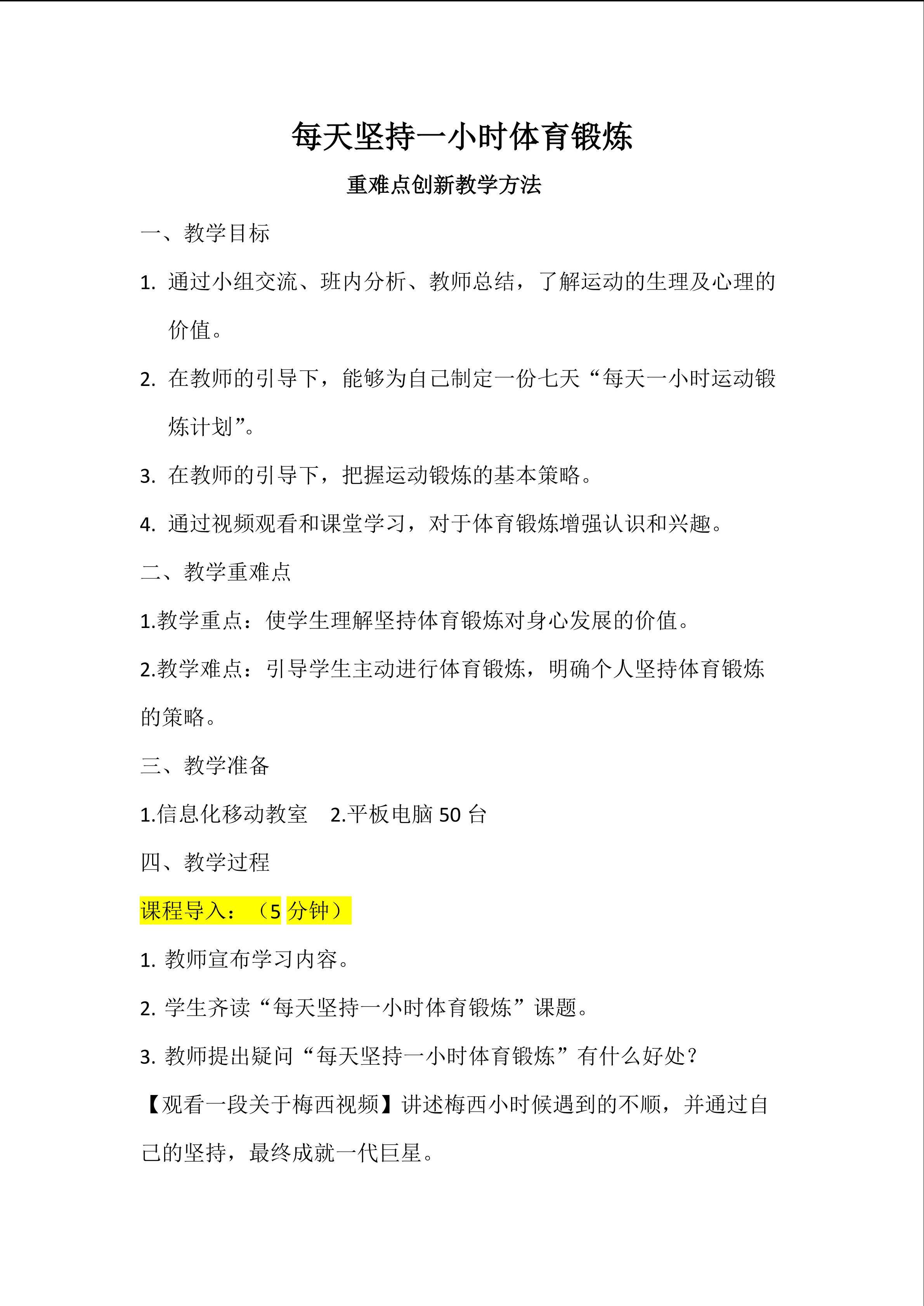 每天坚持一小时体育锻炼 重难点创新教学方法