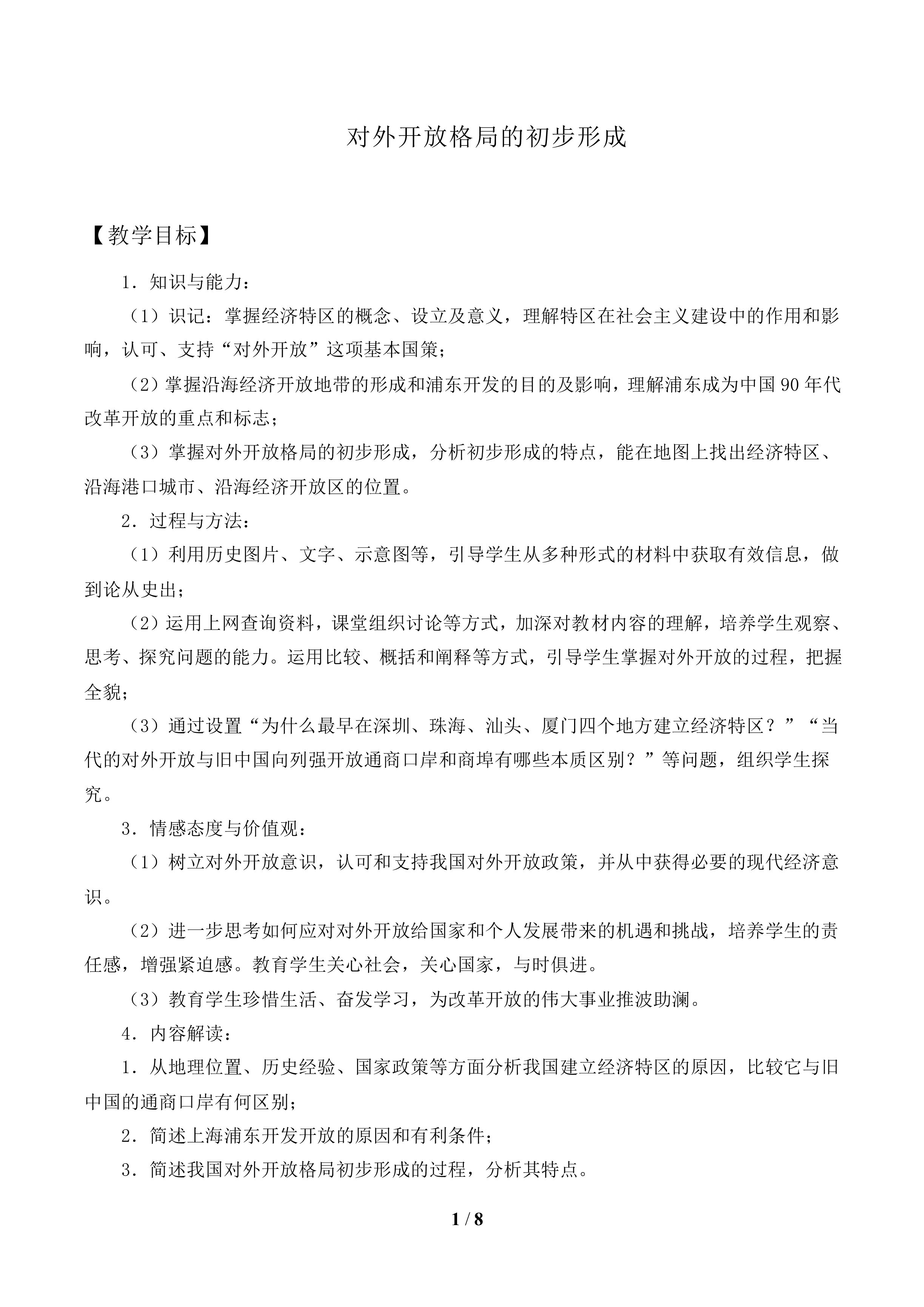 对外开放格局的初步形成_教案2