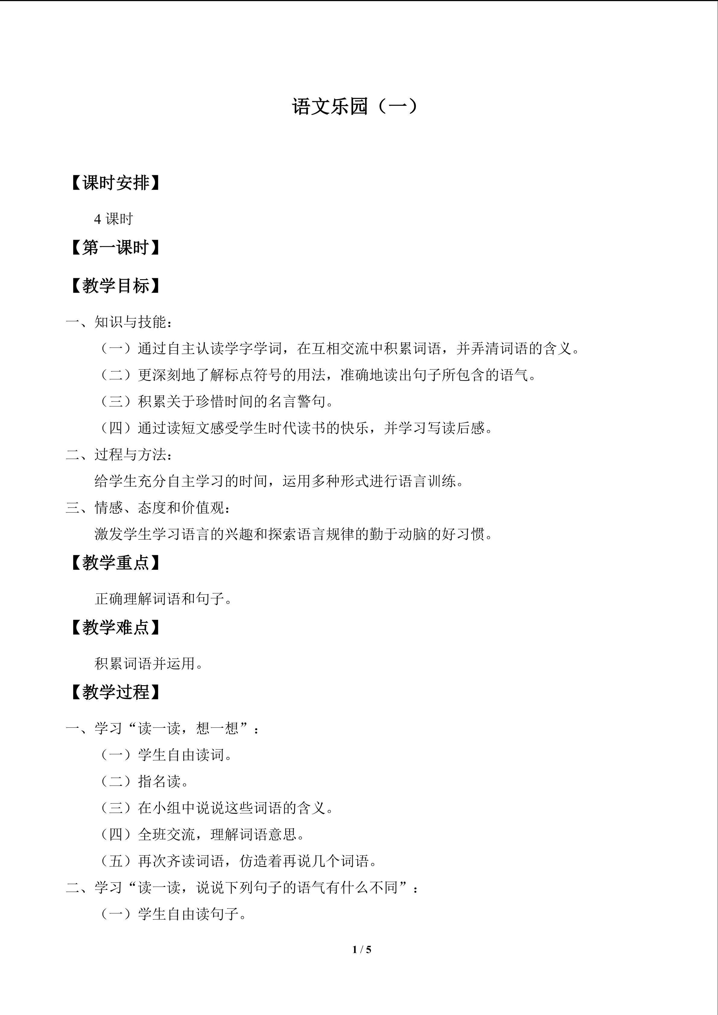 语文乐园（一）_教案1