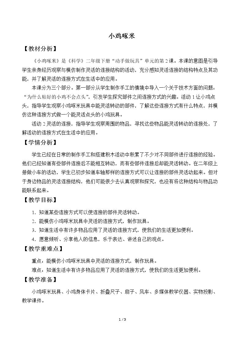 小鸡啄米