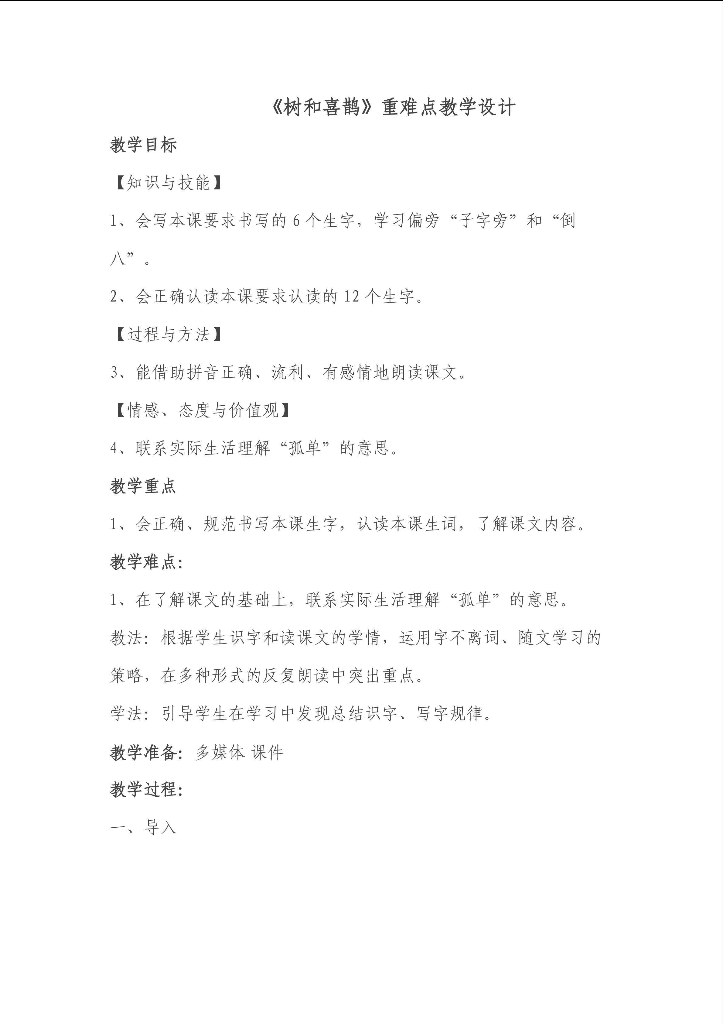 树和喜鹊重难点教学设计