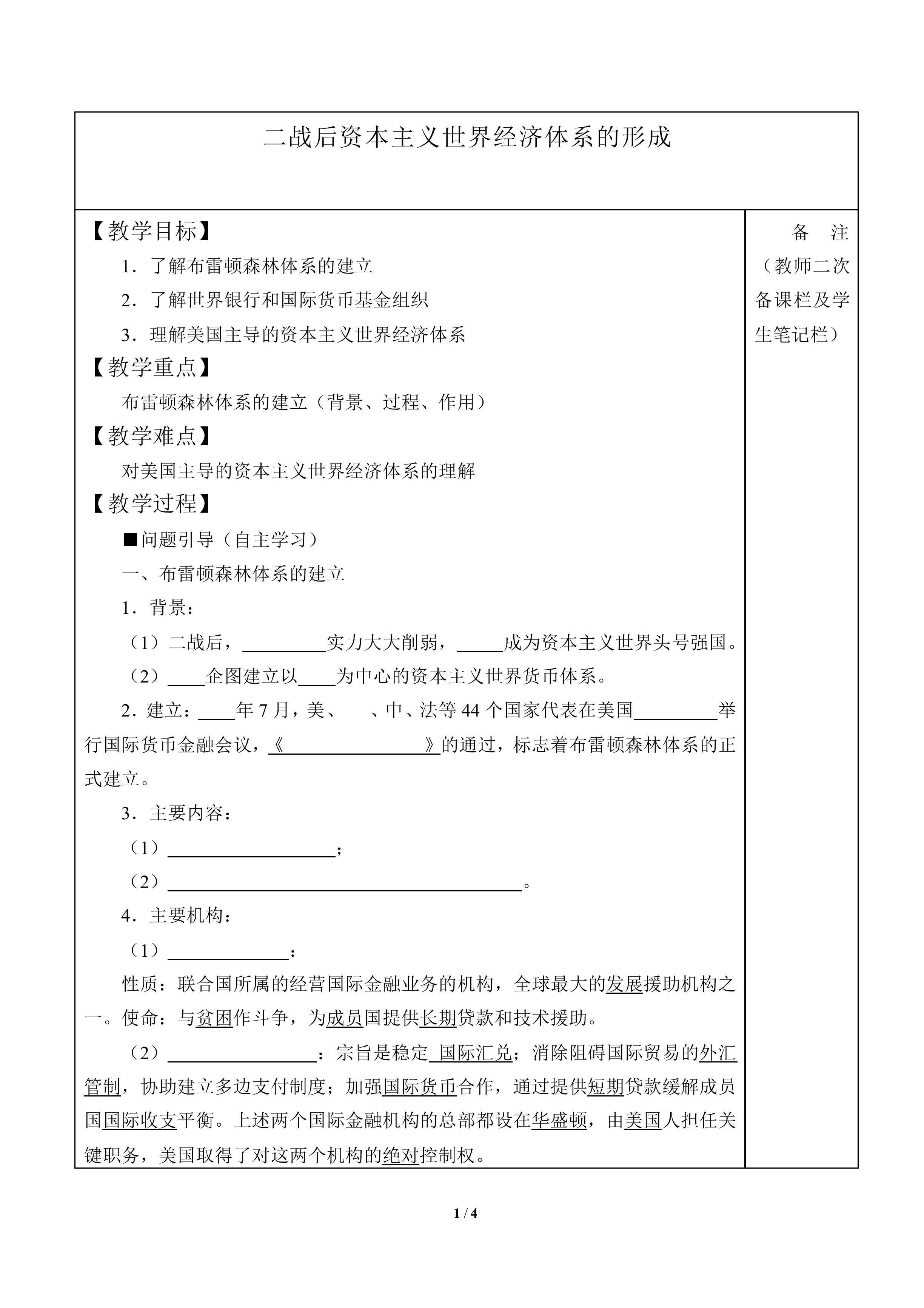 二战后资本主义世界经济体系的形成_教案2