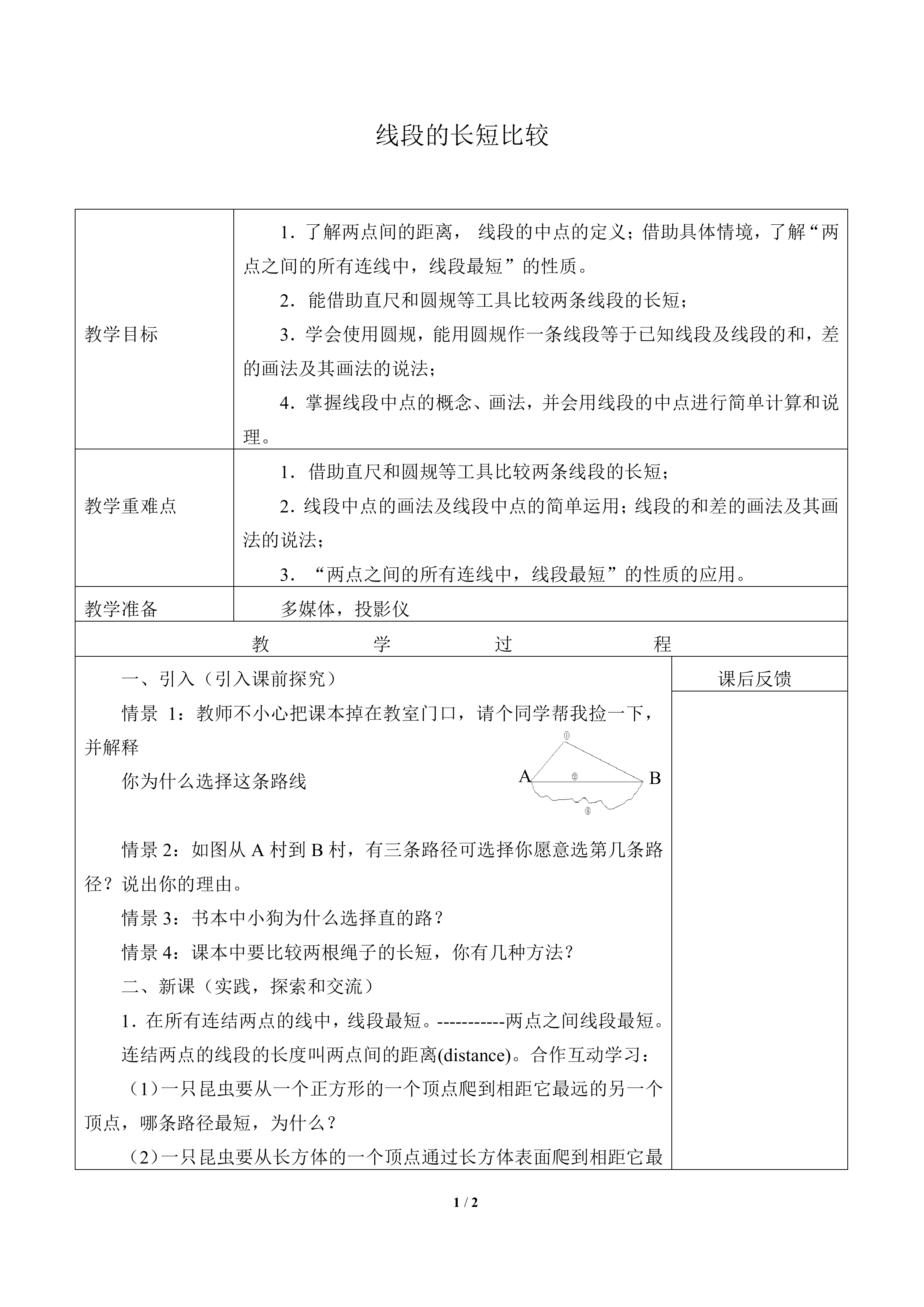 线段的长短比较_教案1