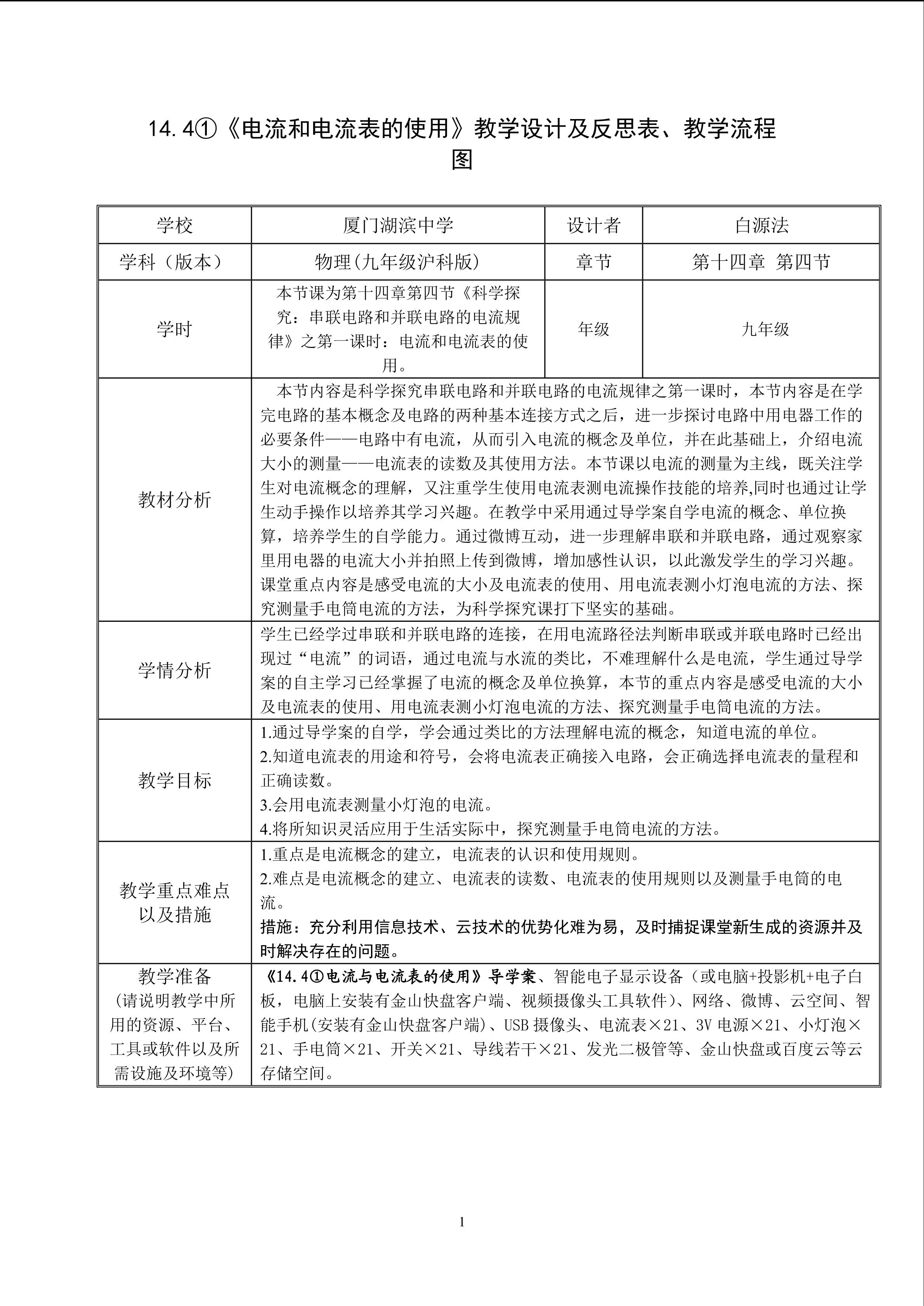 《电流和电流表的使用》教学设计