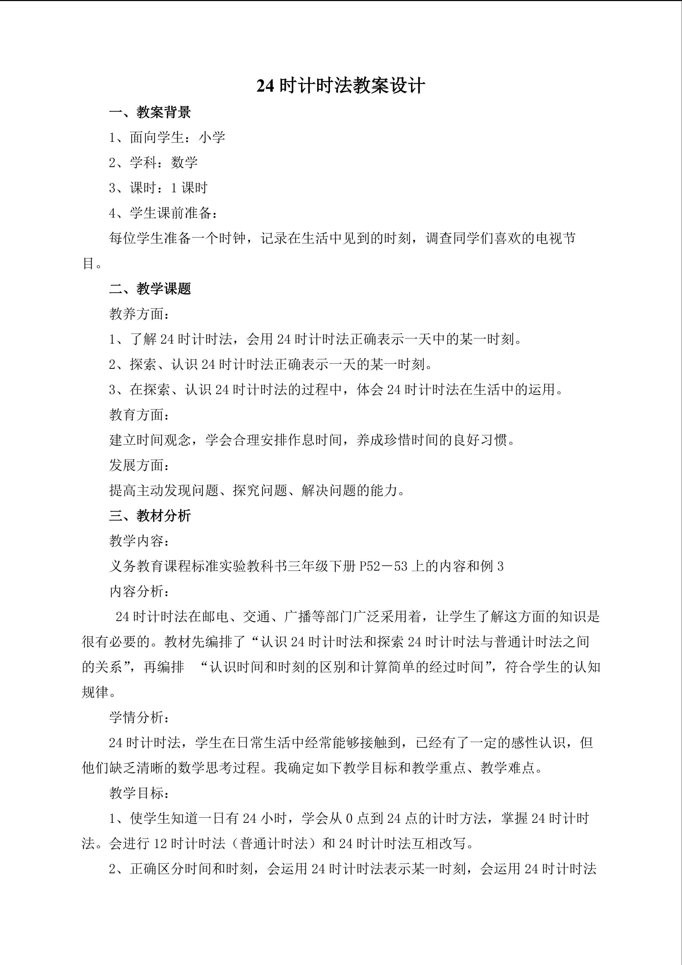 《24小时计时法》