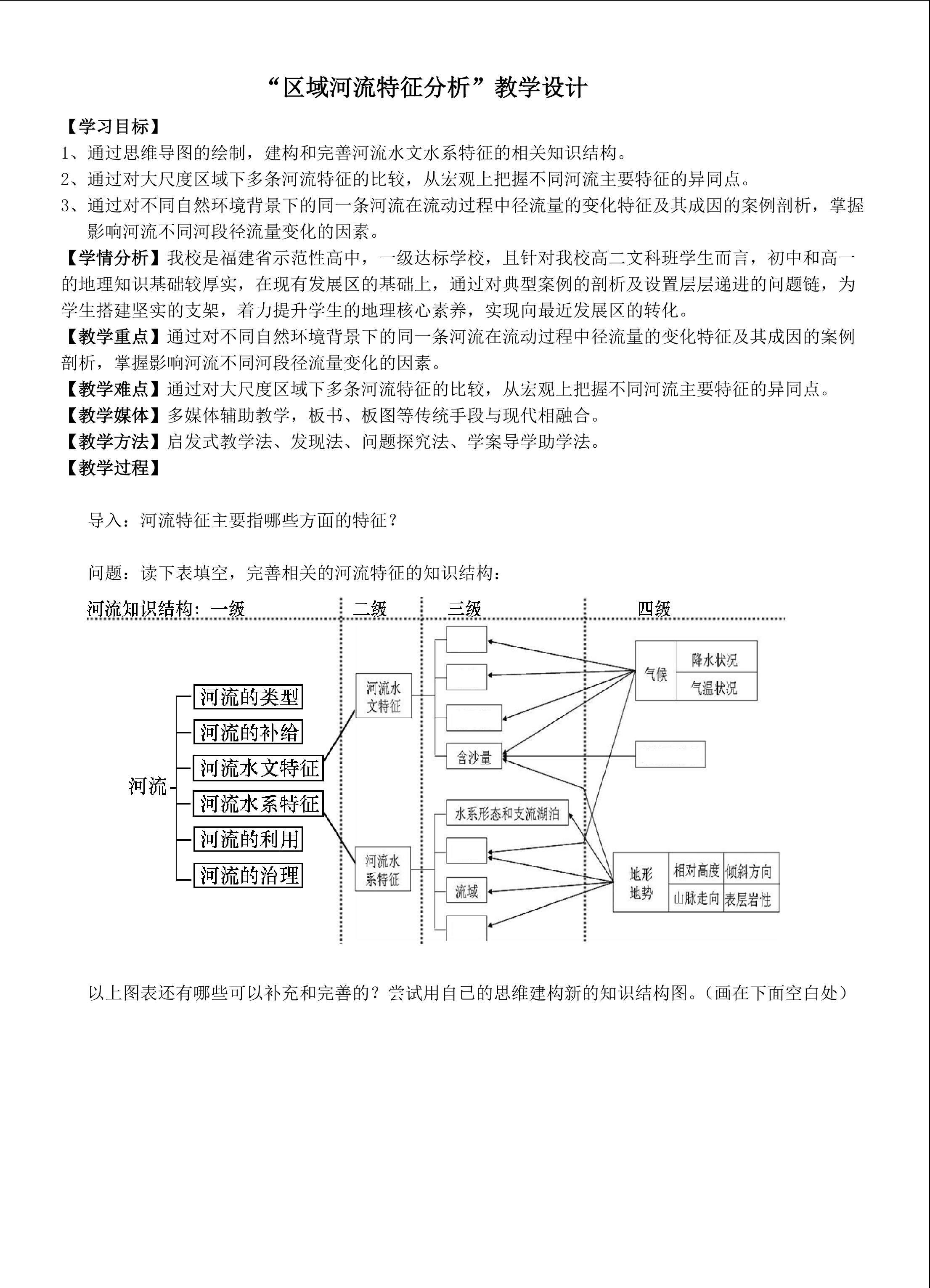 区域河流特征分析教学设计
