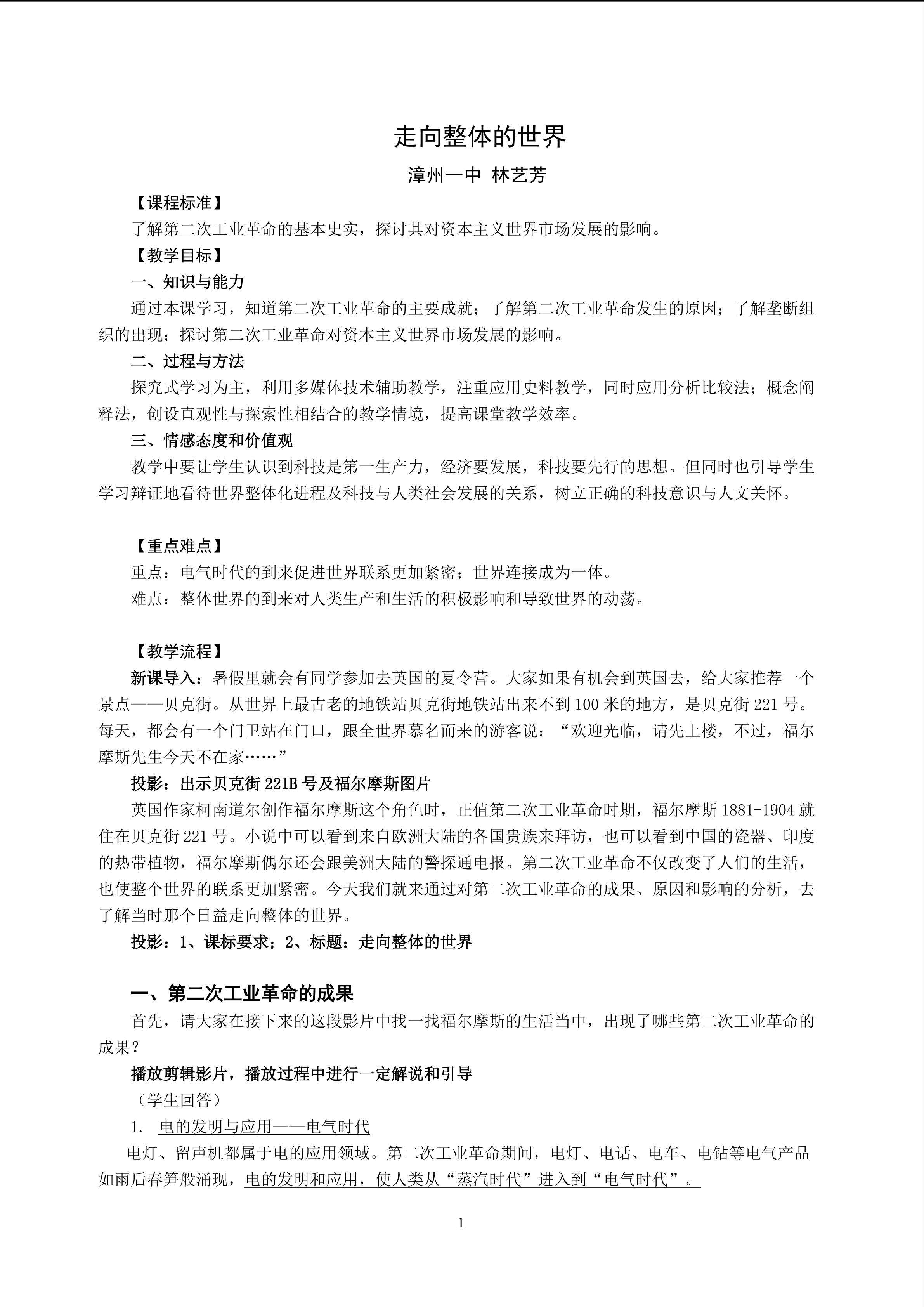 林艺芳 走向整体的世界教学设计