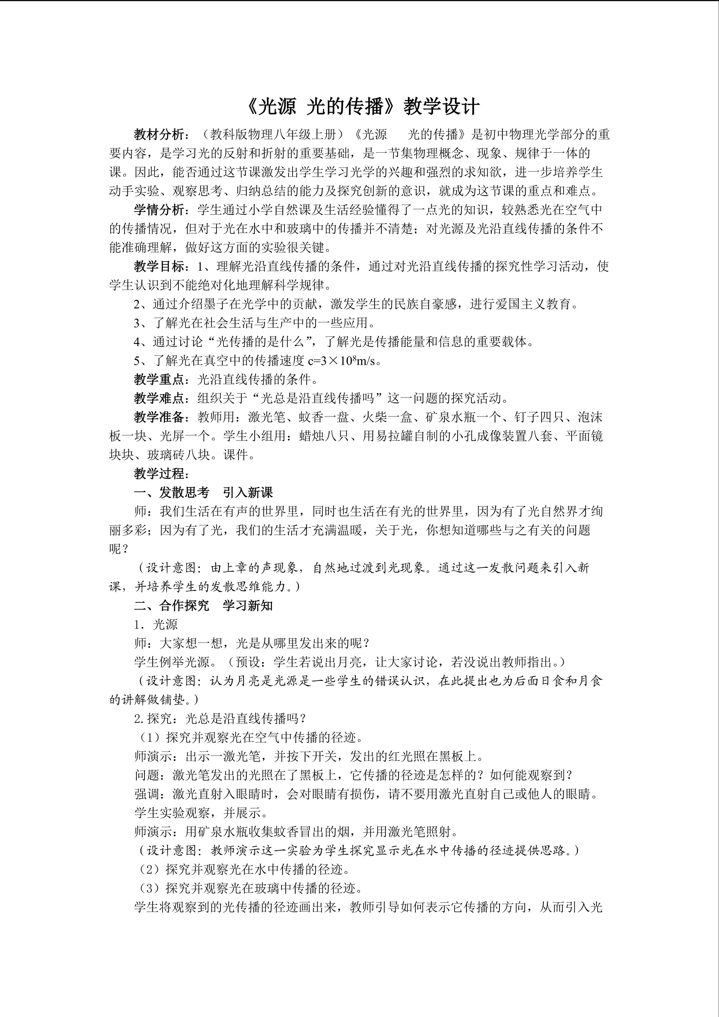 《光源  光的传播》教学设计