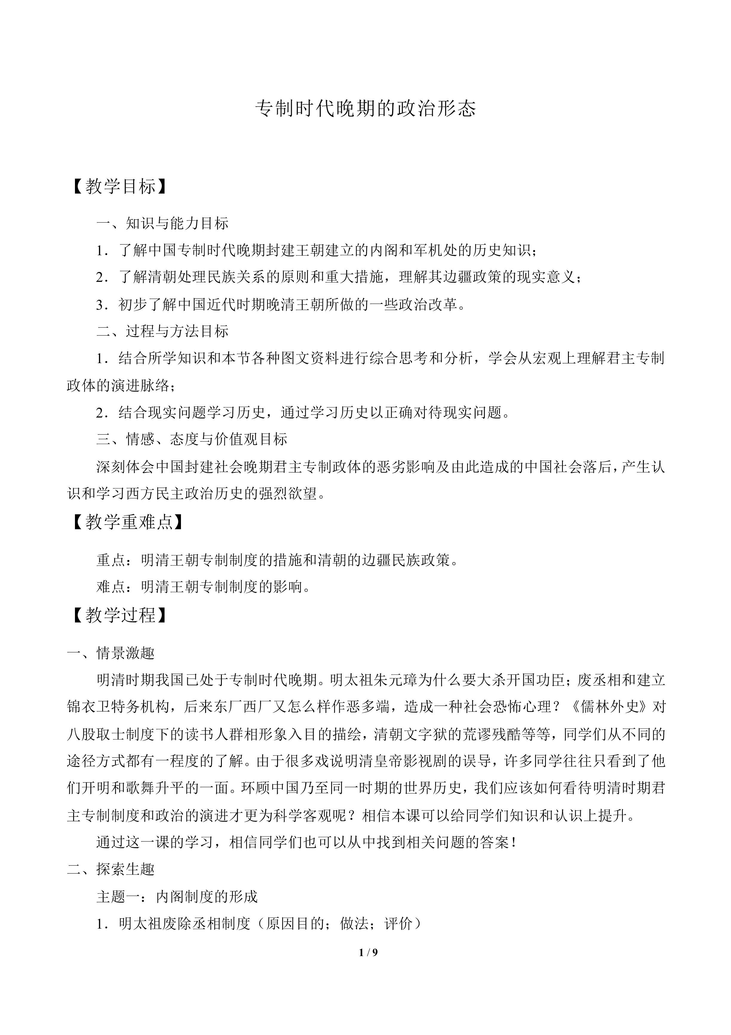 专制时代晚期的政治形态_教案6