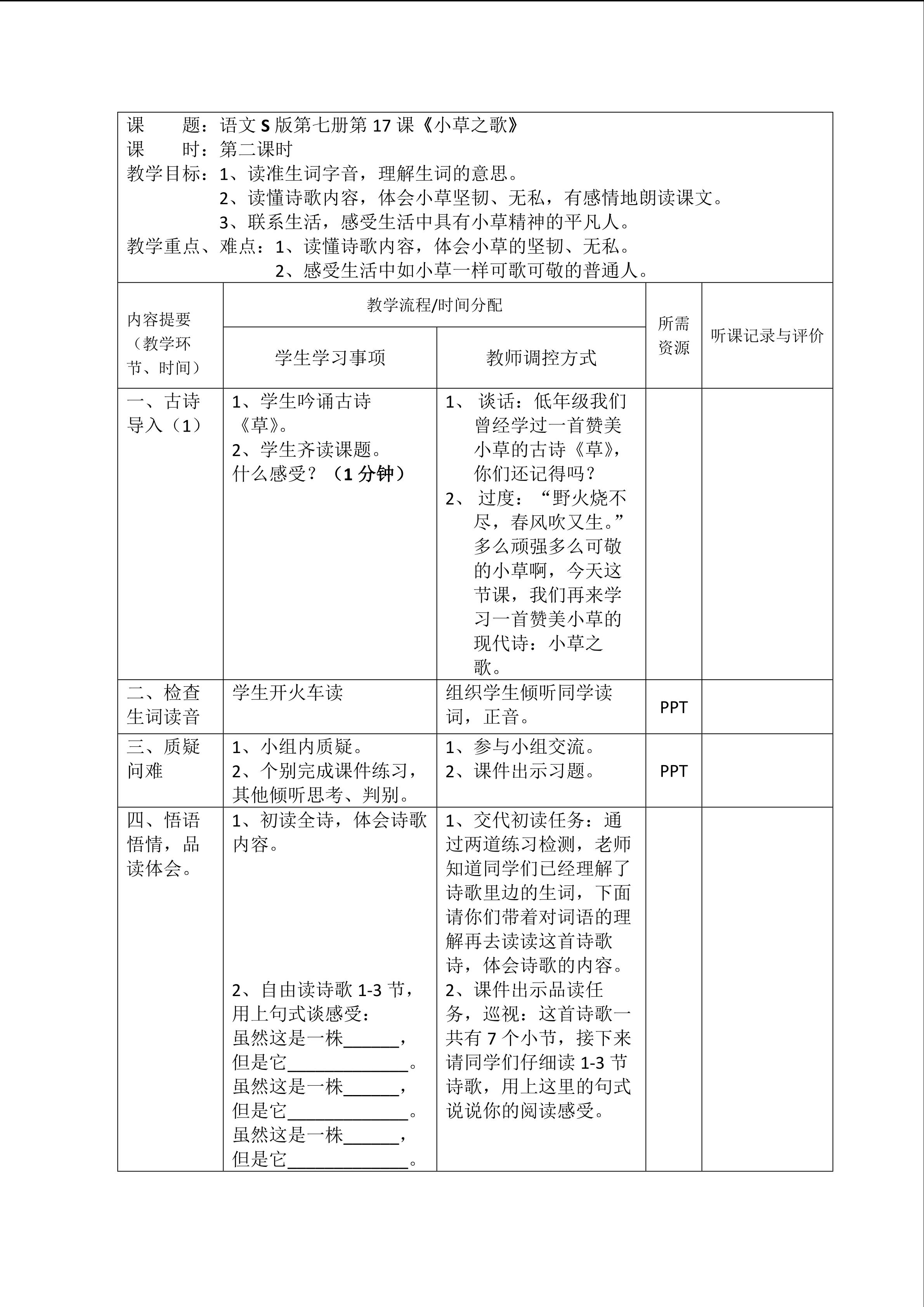 《小草之歌》第二课时