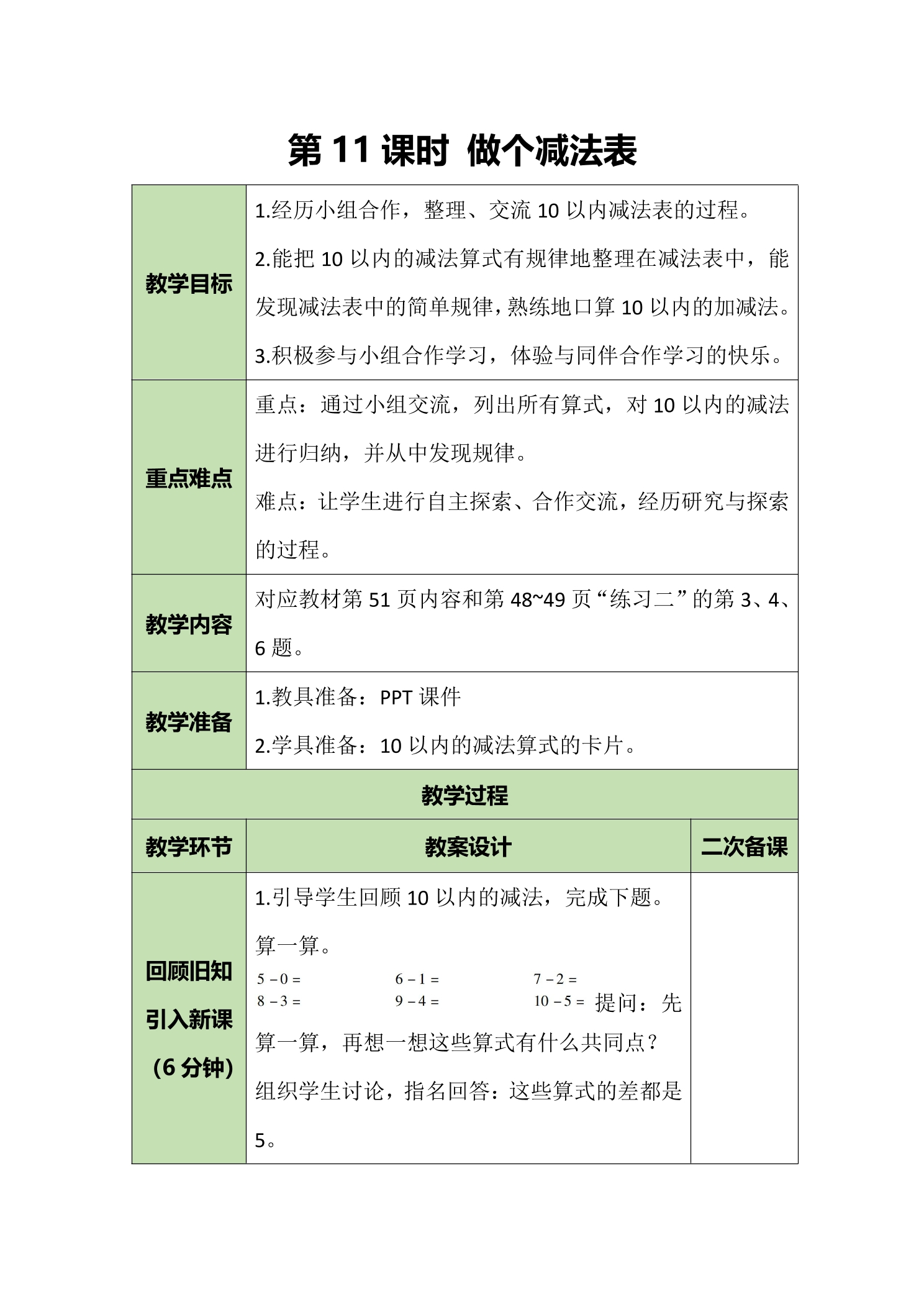 【★】1年级数学北师大版上册教案第3章《3.10 做个减法表》