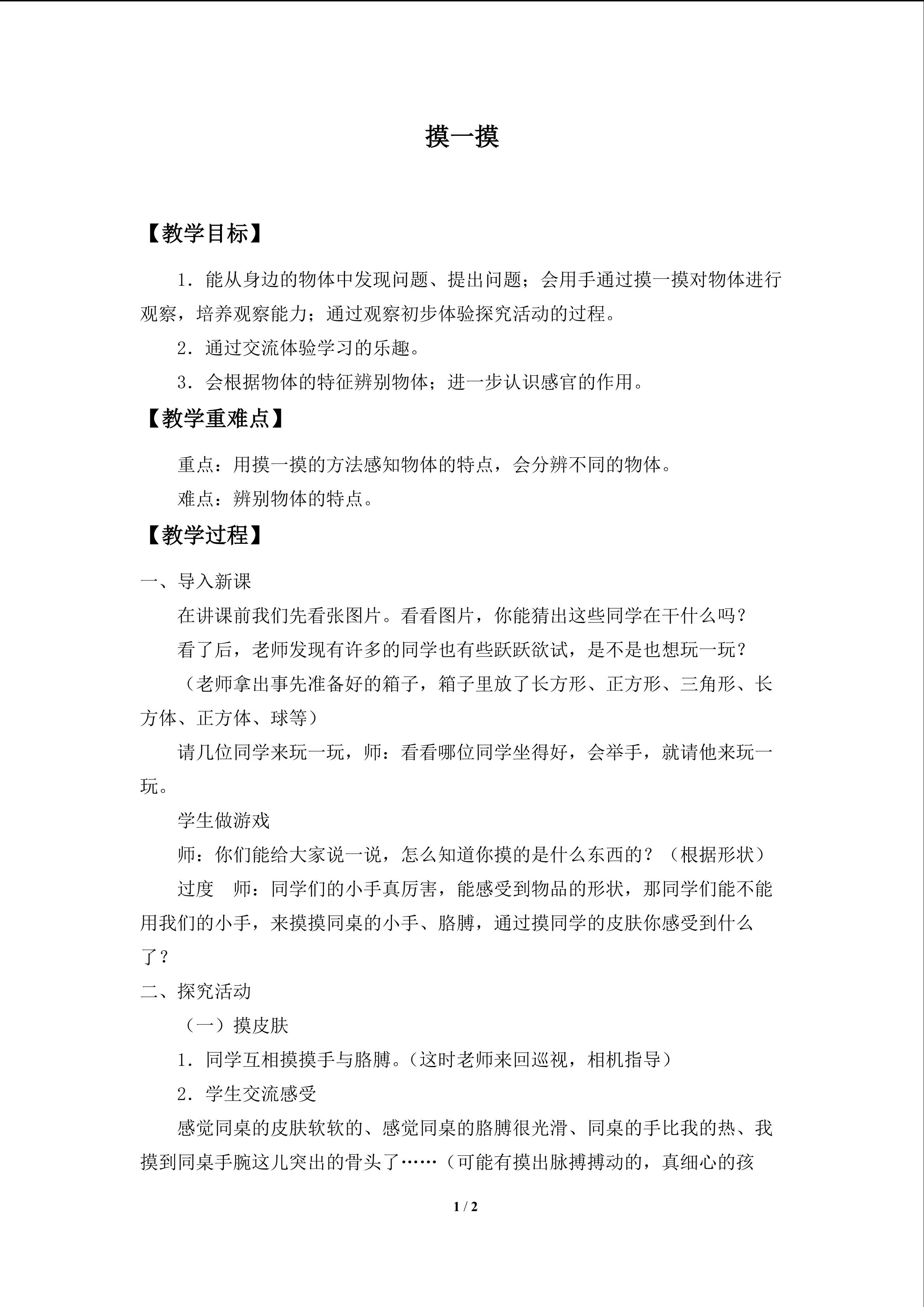 摸一摸_教案1