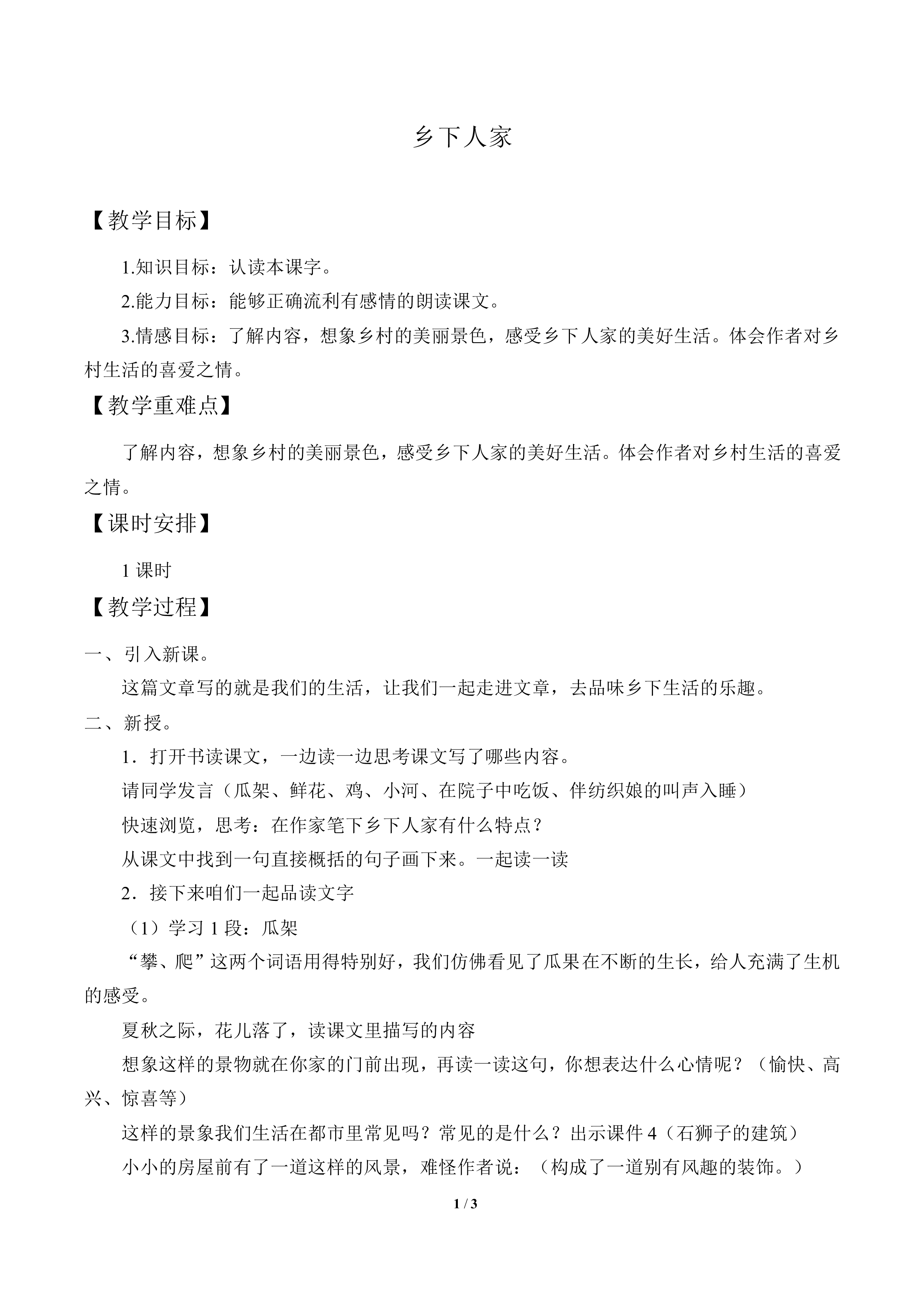 乡下人家_教案1