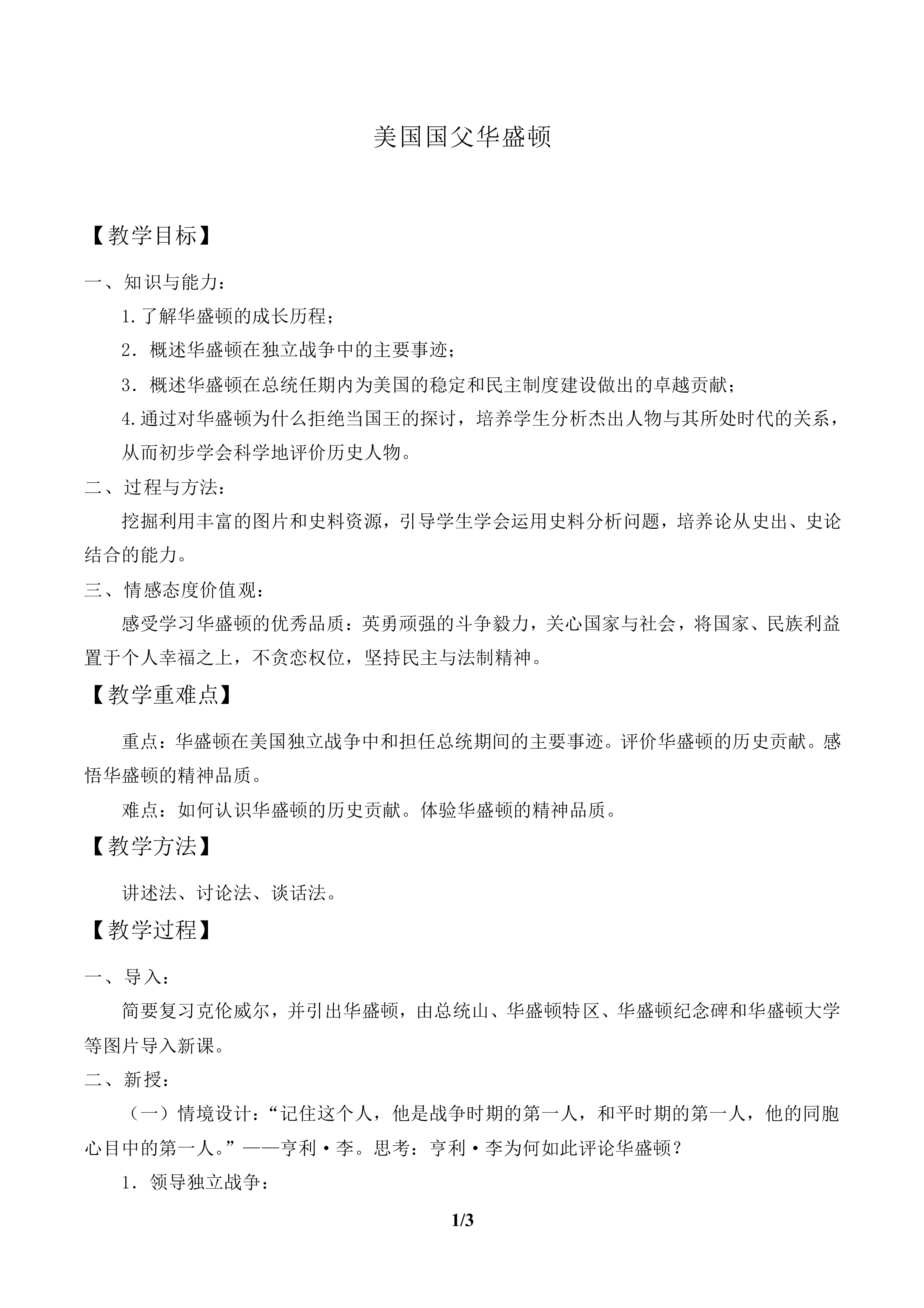 美国国父华盛顿_教案1