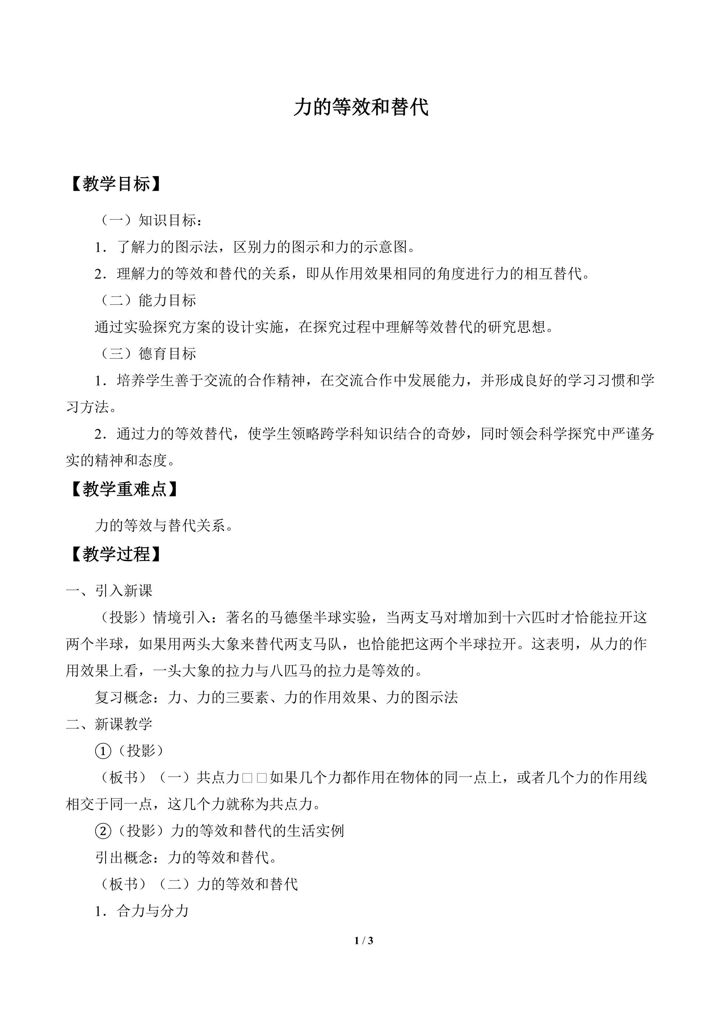 力的等效和替代_教案1