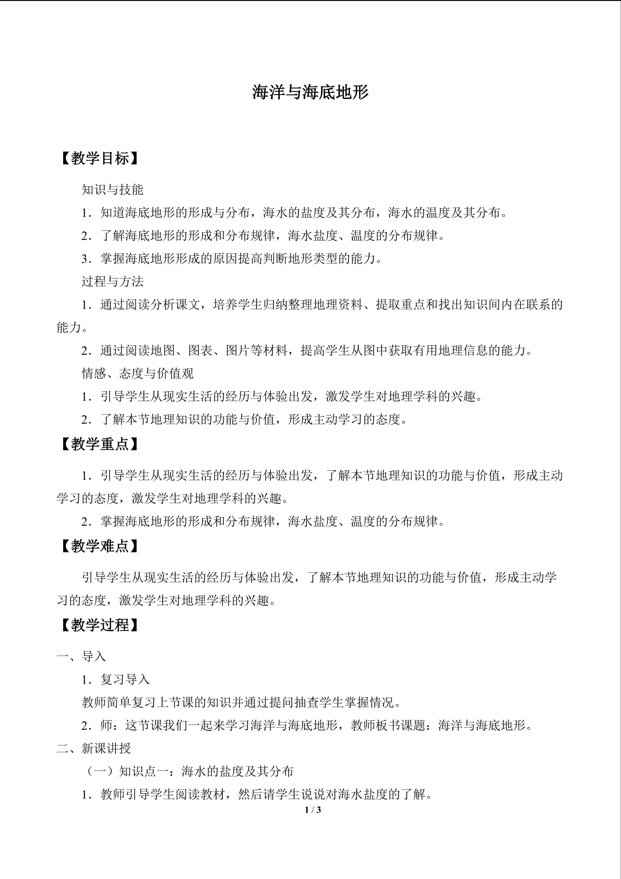 海洋与海底地形_教案1