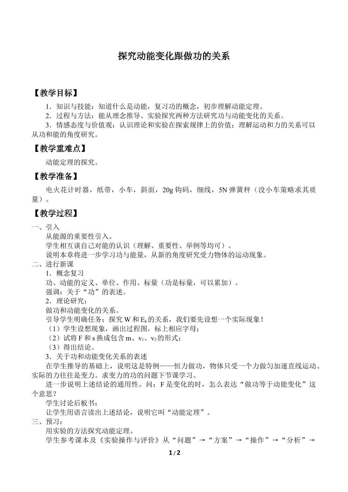 探究动能变化跟做功的关系_教案1