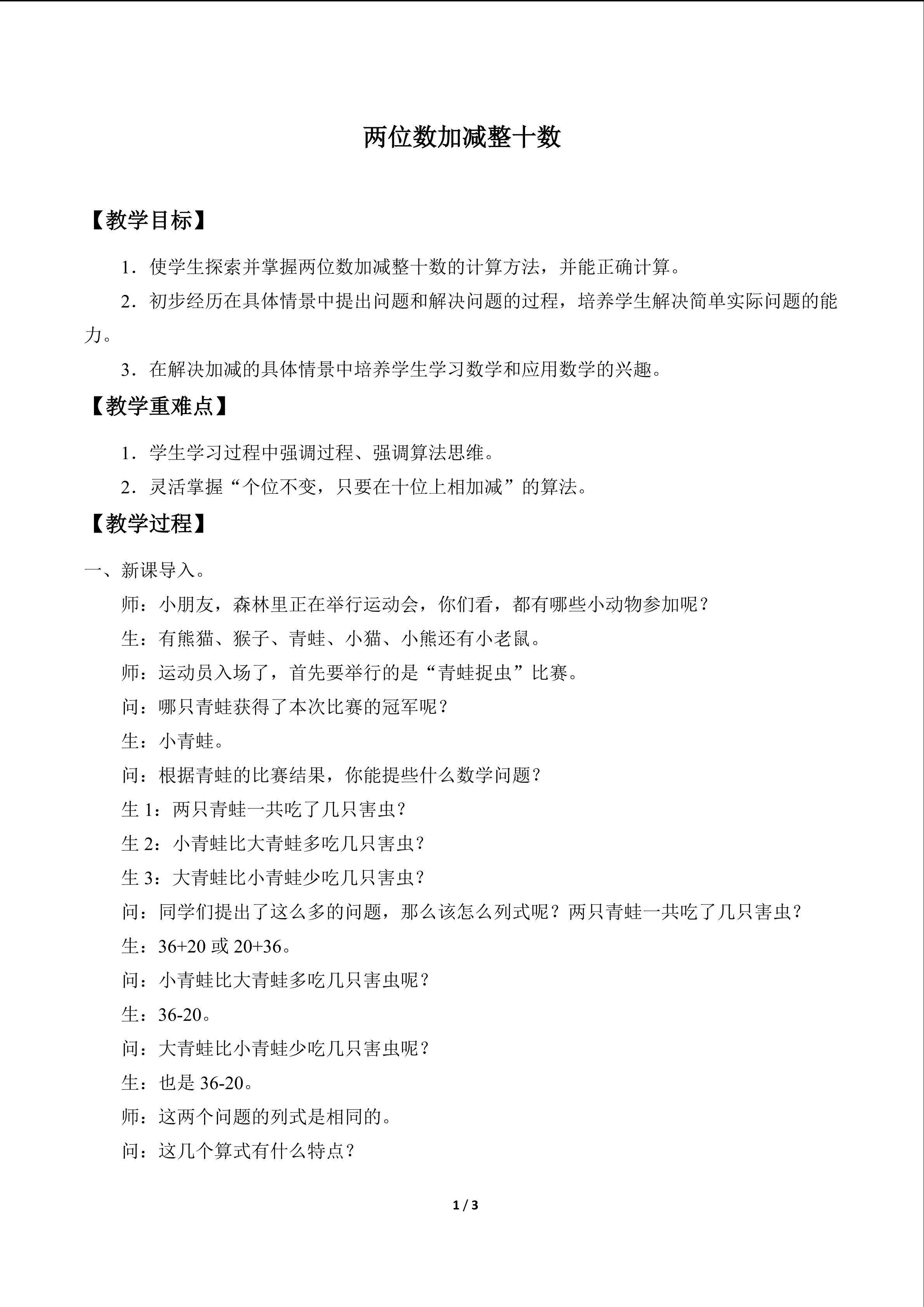两位数加减整十数_教案1