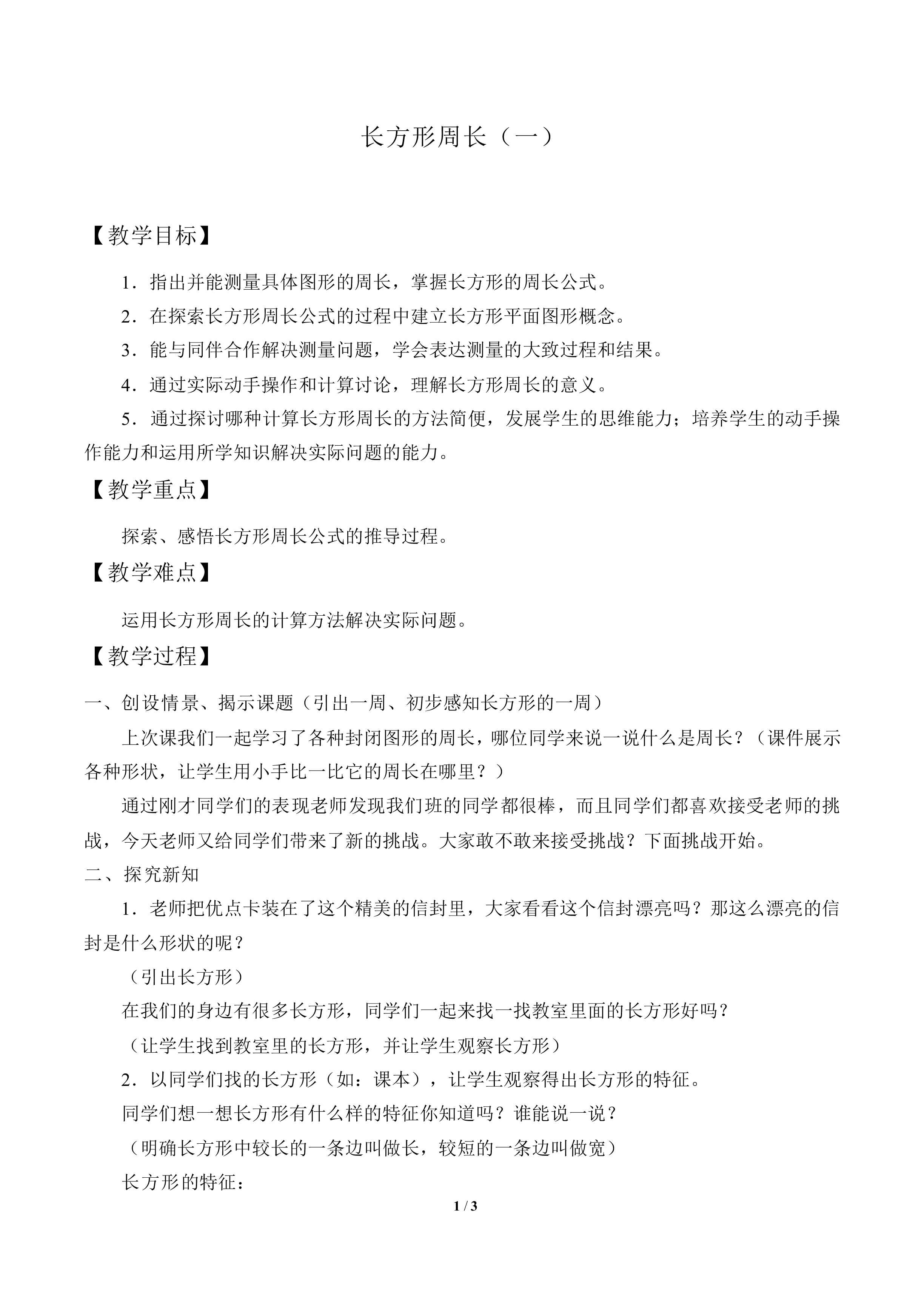 长方形周长（一）_教案1